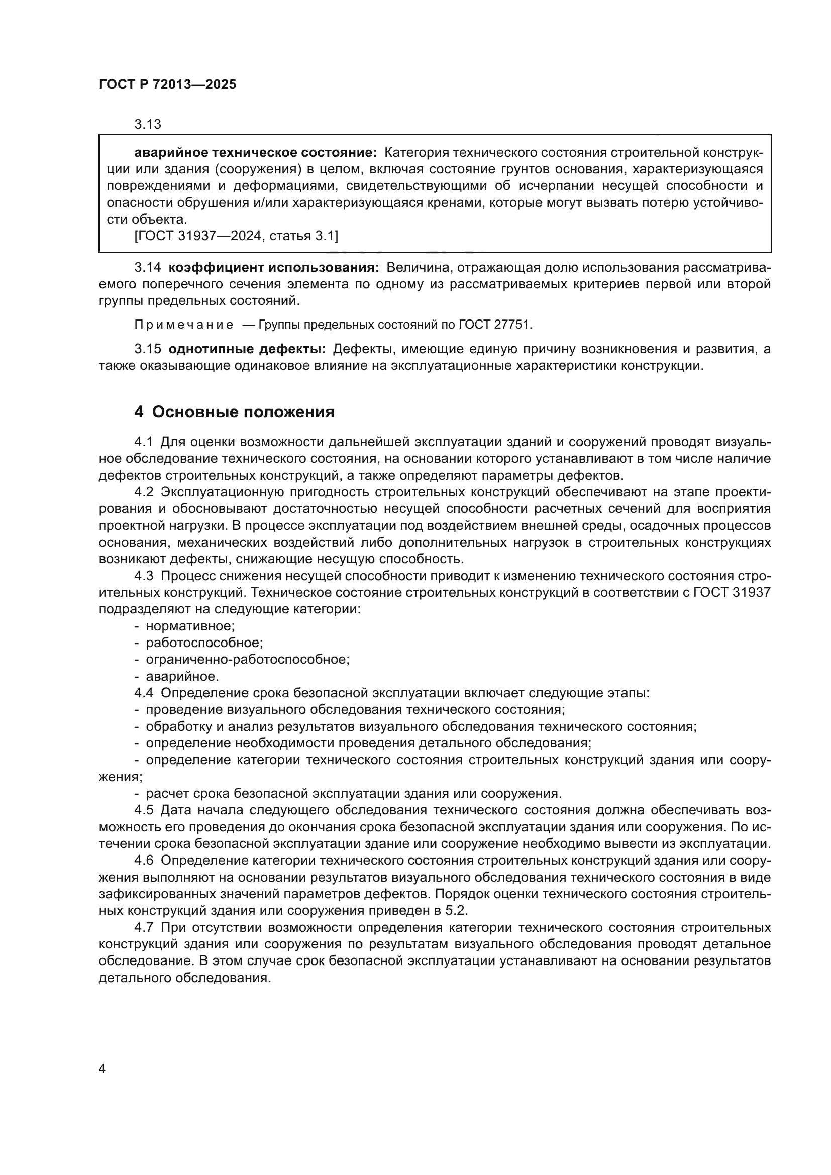 ГОСТ Р 72013-2025