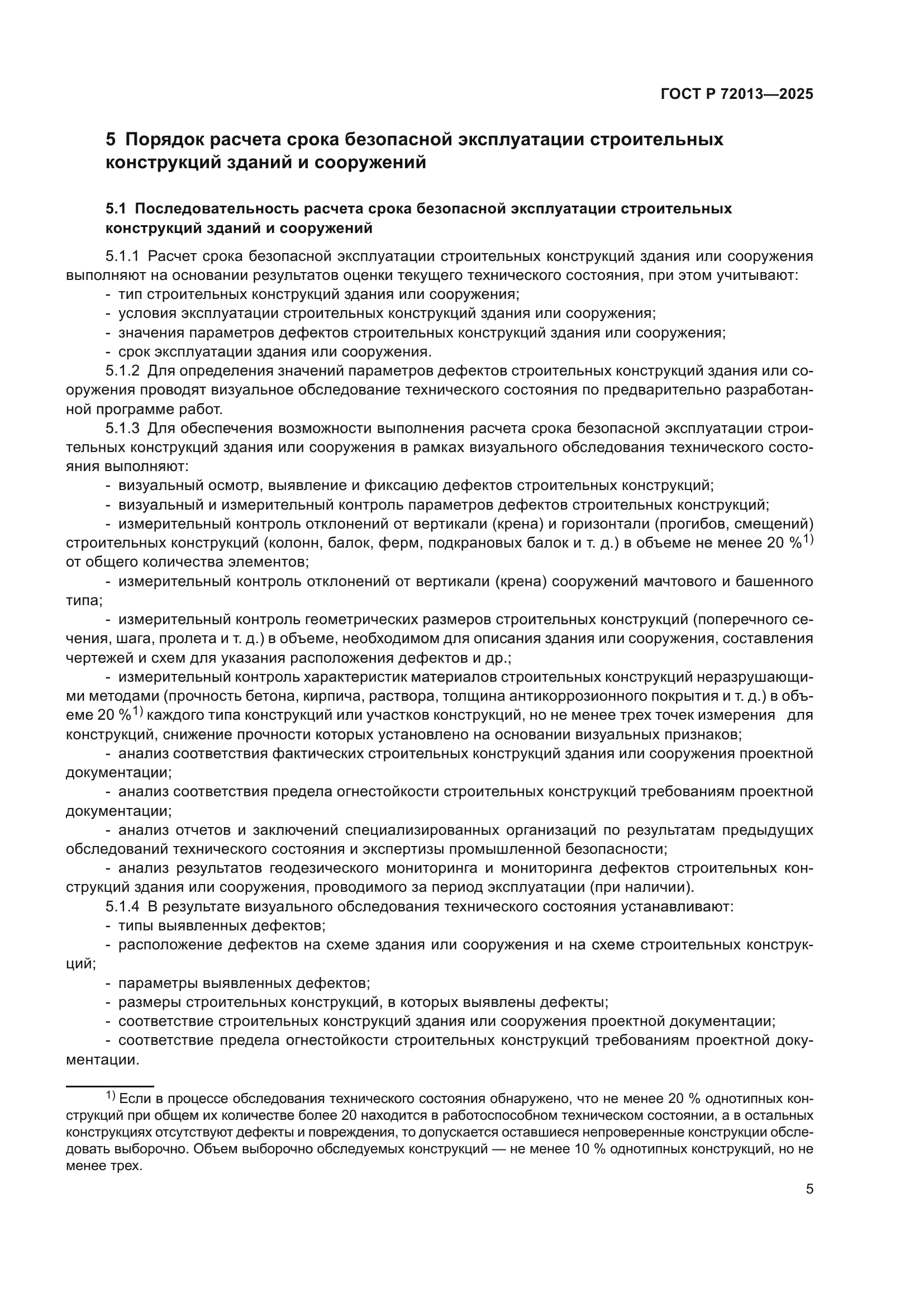 ГОСТ Р 72013-2025