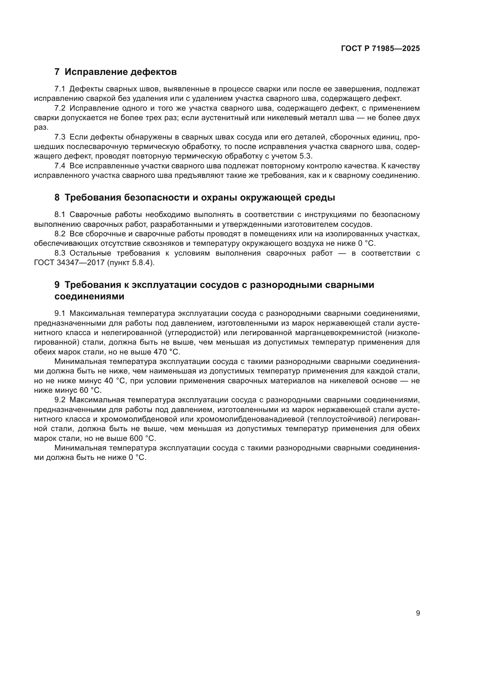 ГОСТ Р 71985-2025