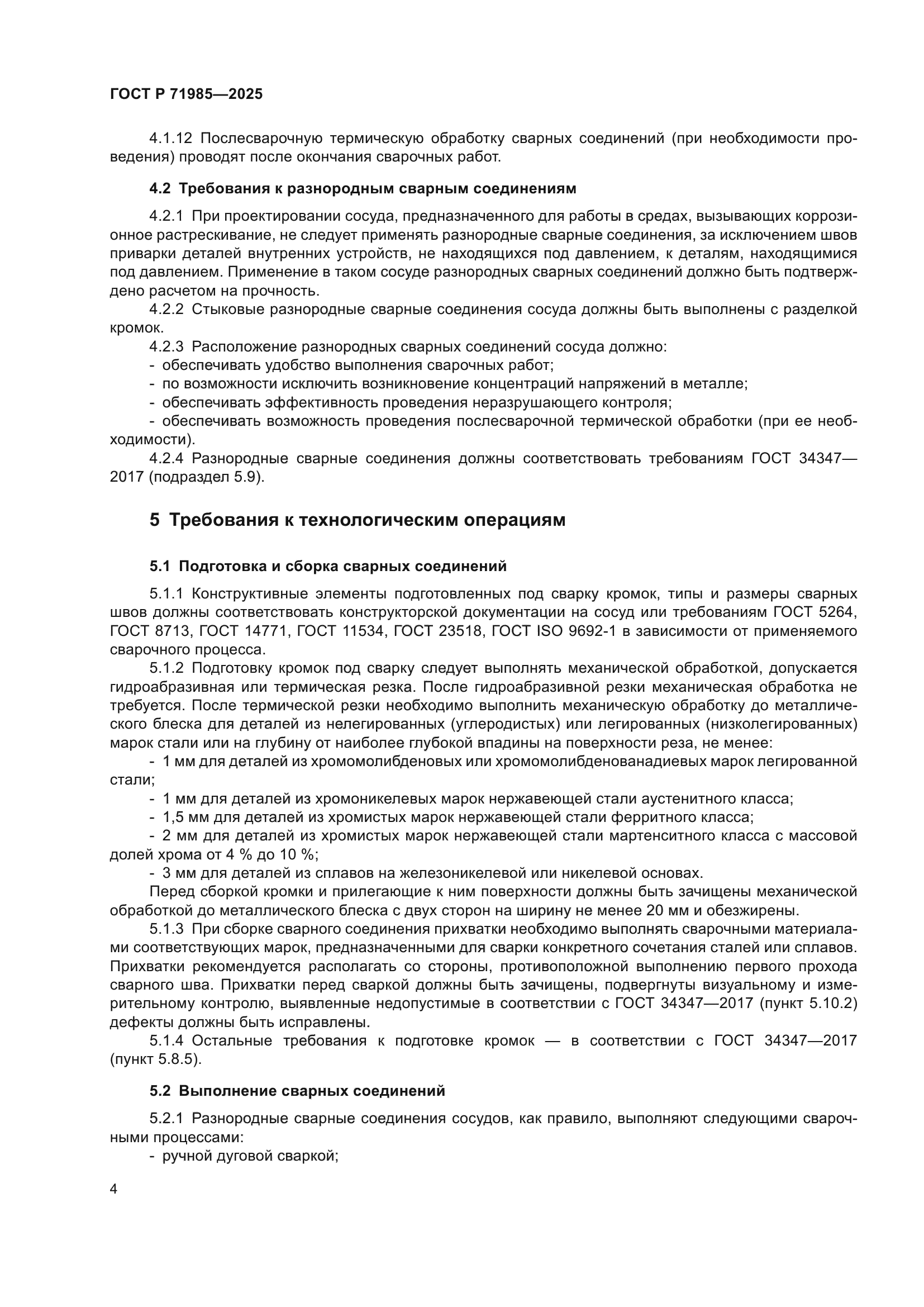 ГОСТ Р 71985-2025