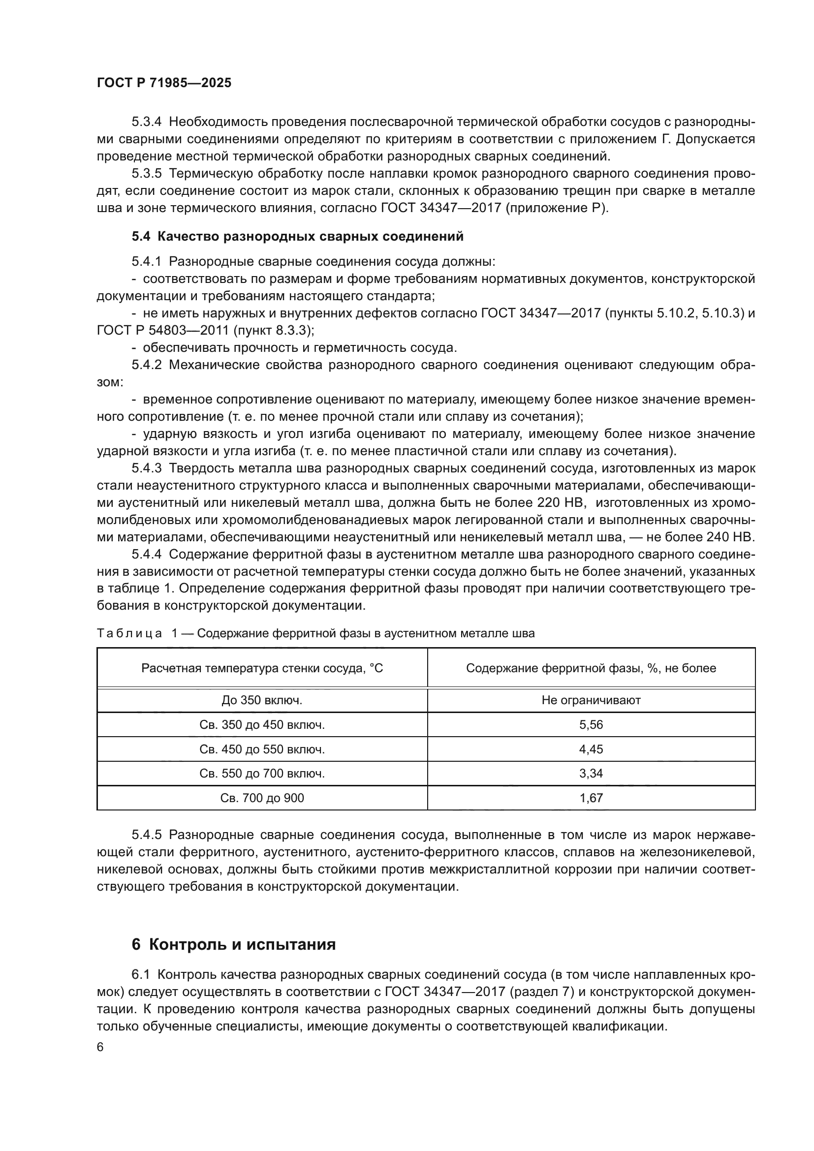 ГОСТ Р 71985-2025