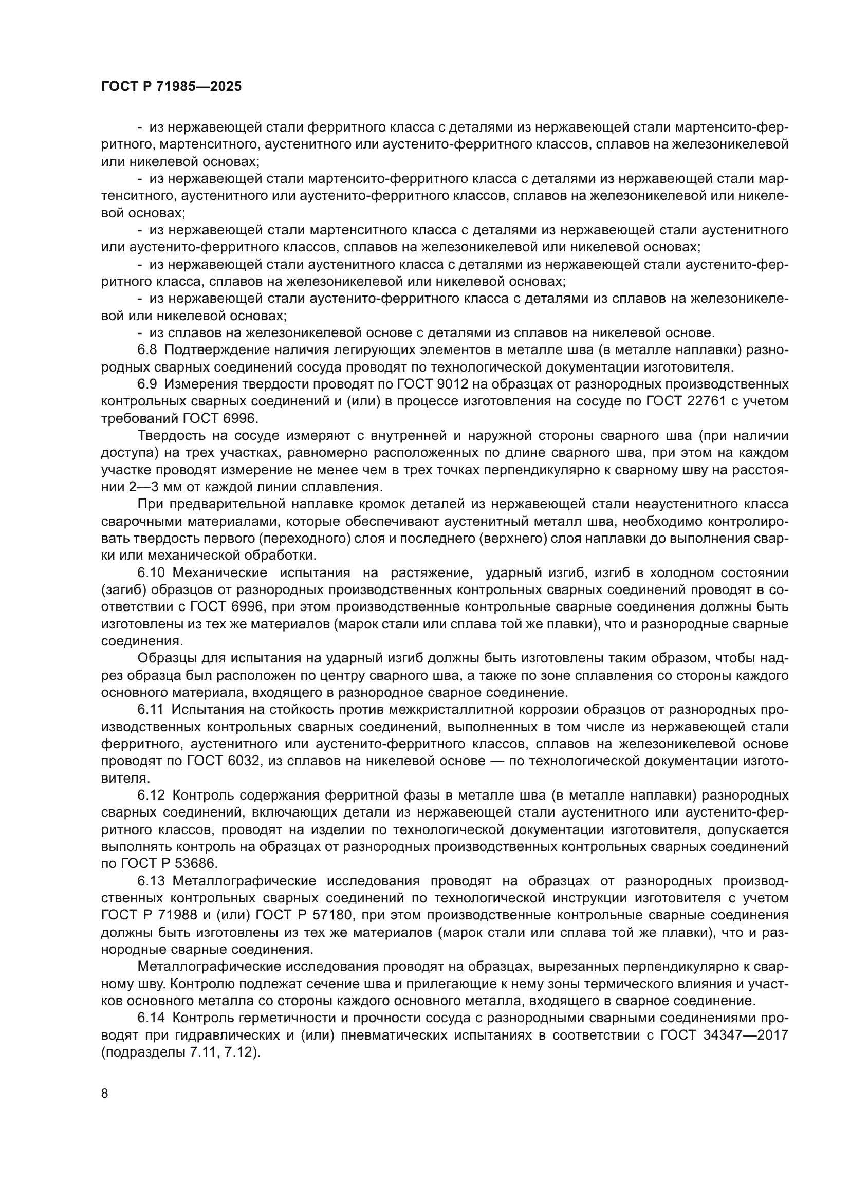 ГОСТ Р 71985-2025