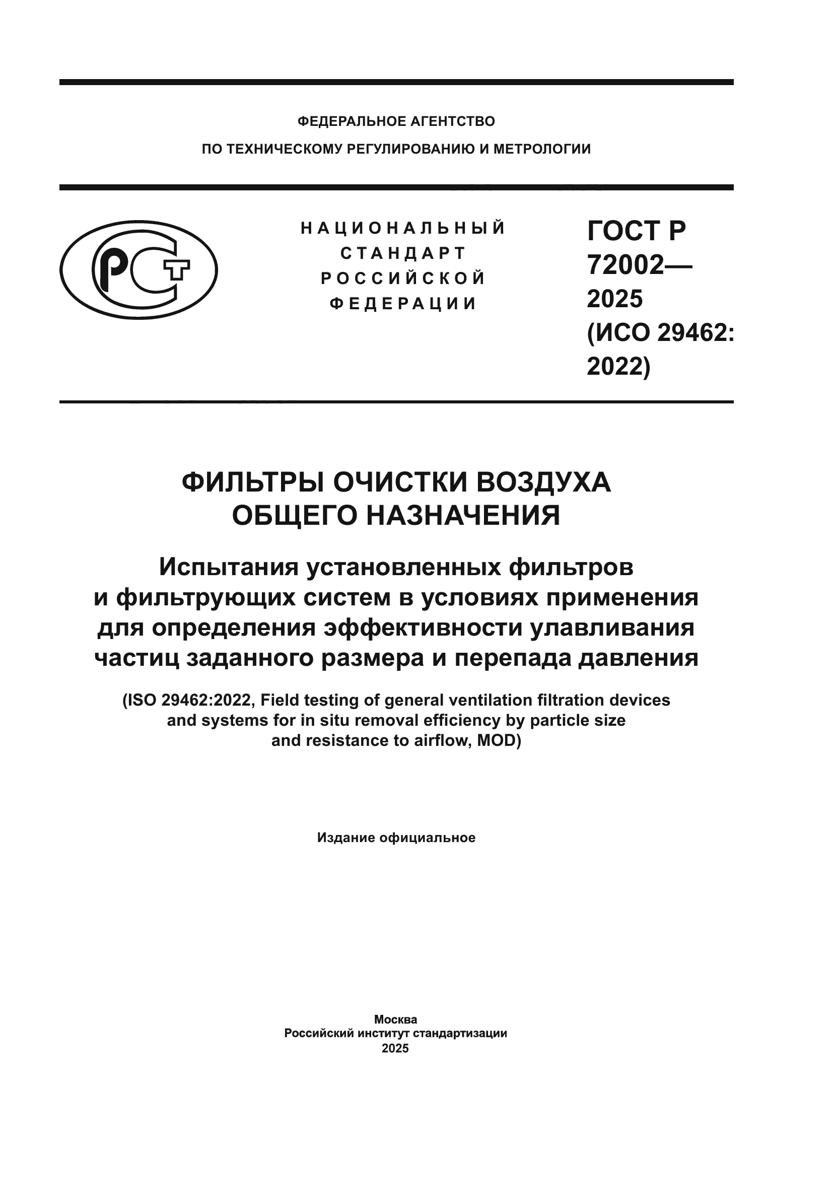 ГОСТ Р 72002-2025