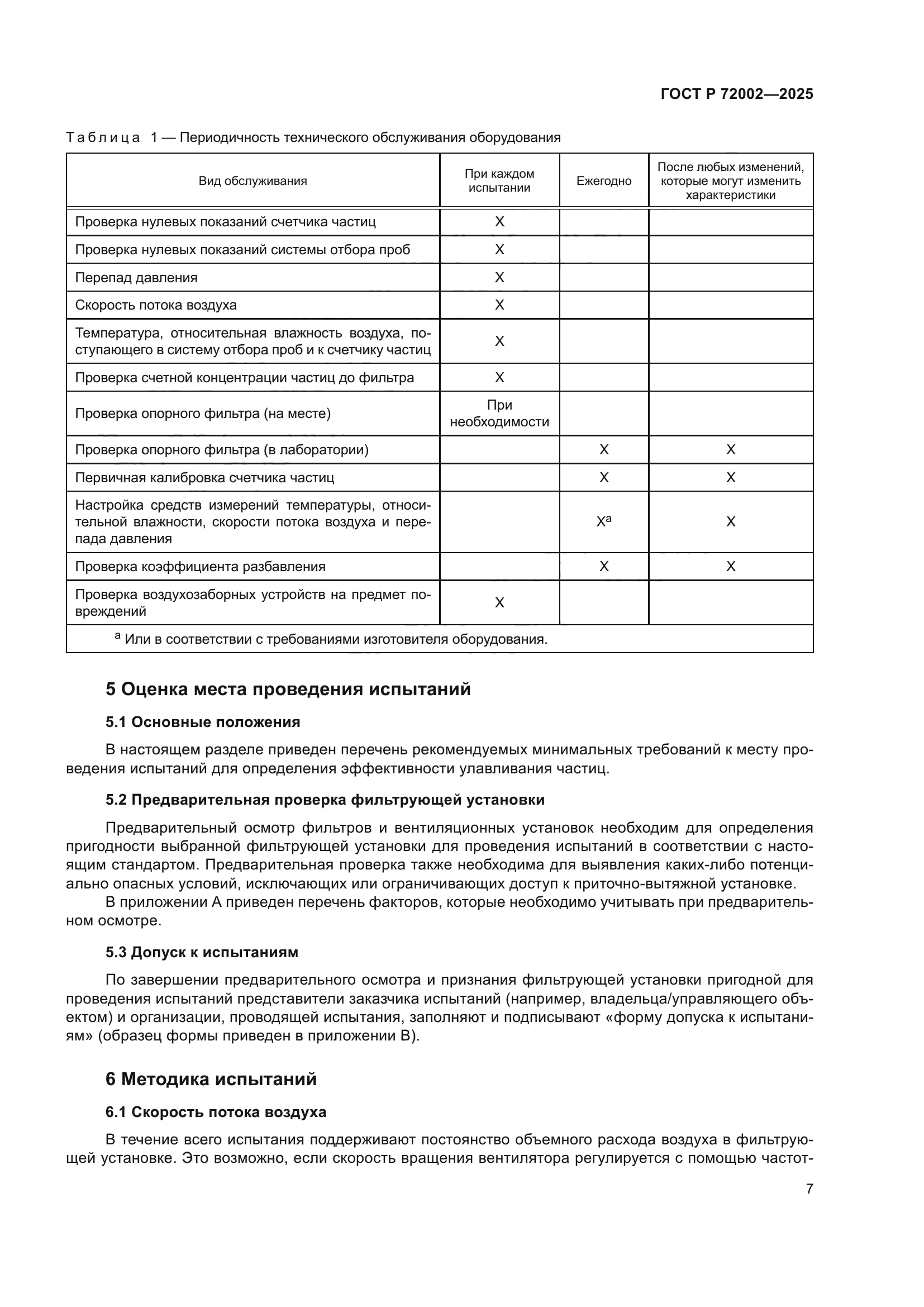 ГОСТ Р 72002-2025