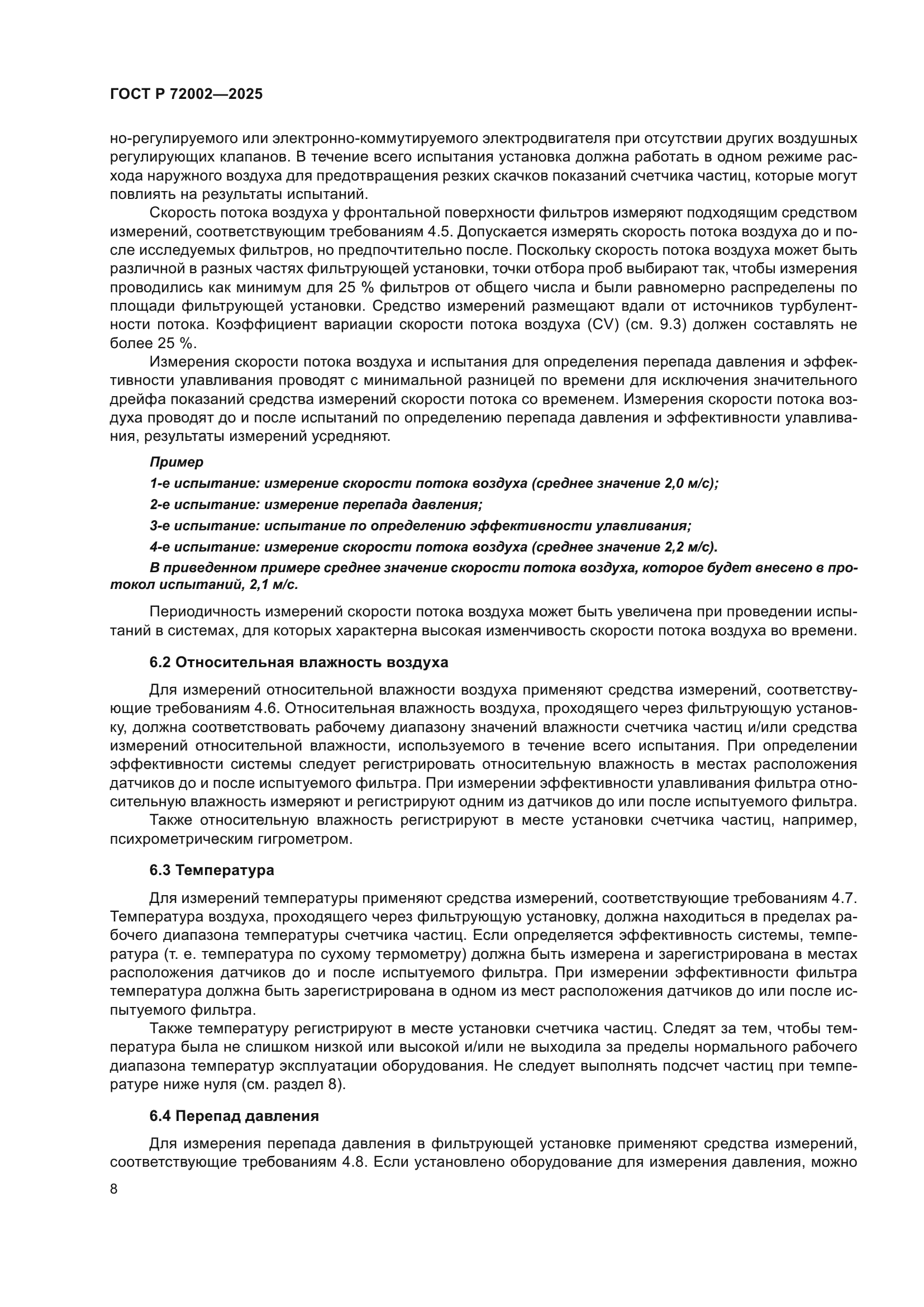 ГОСТ Р 72002-2025