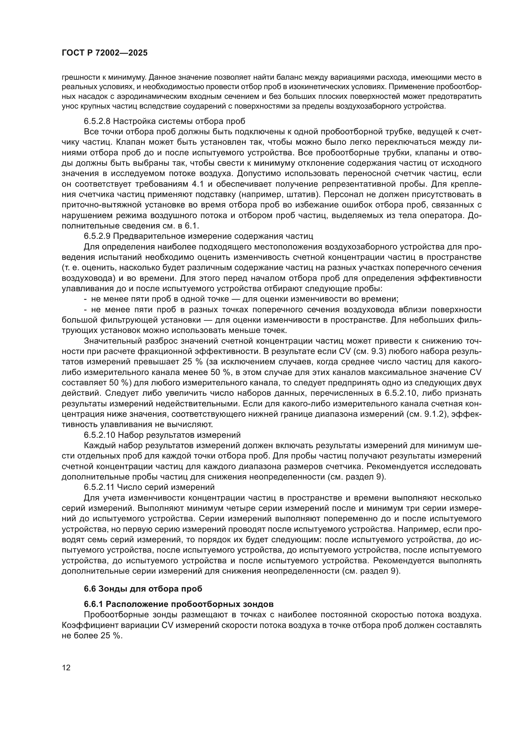 ГОСТ Р 72002-2025