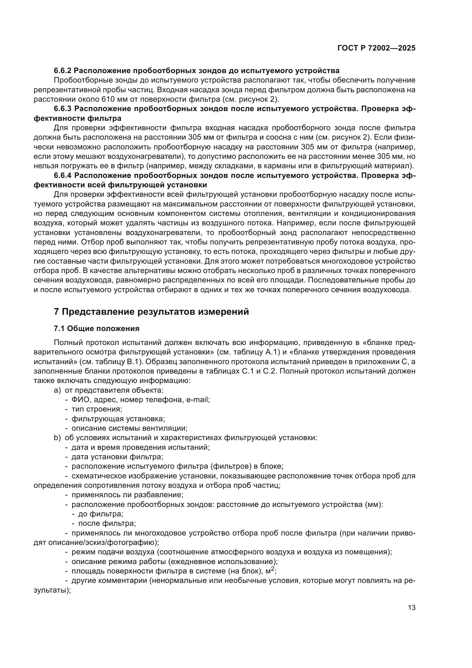 ГОСТ Р 72002-2025