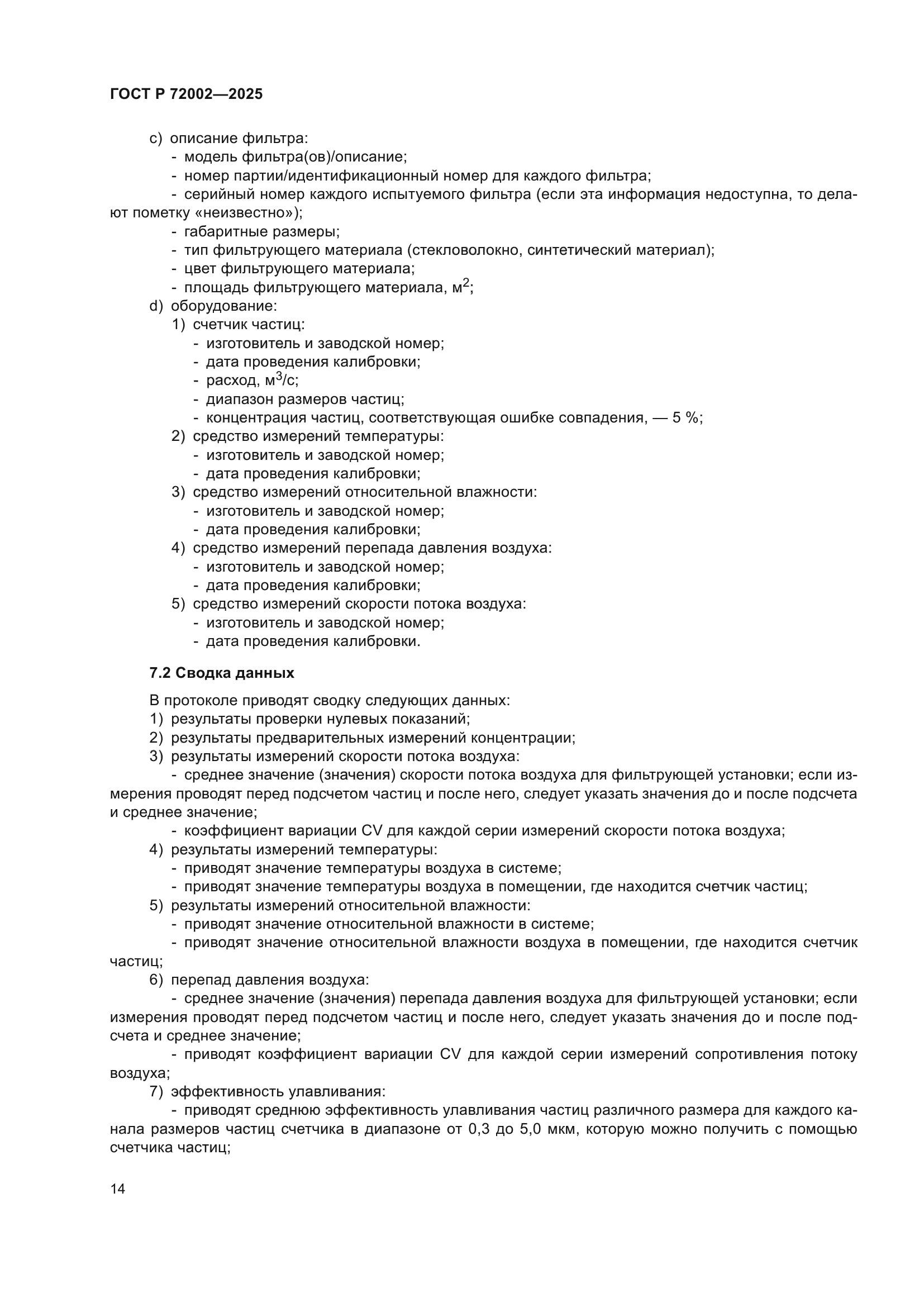 ГОСТ Р 72002-2025