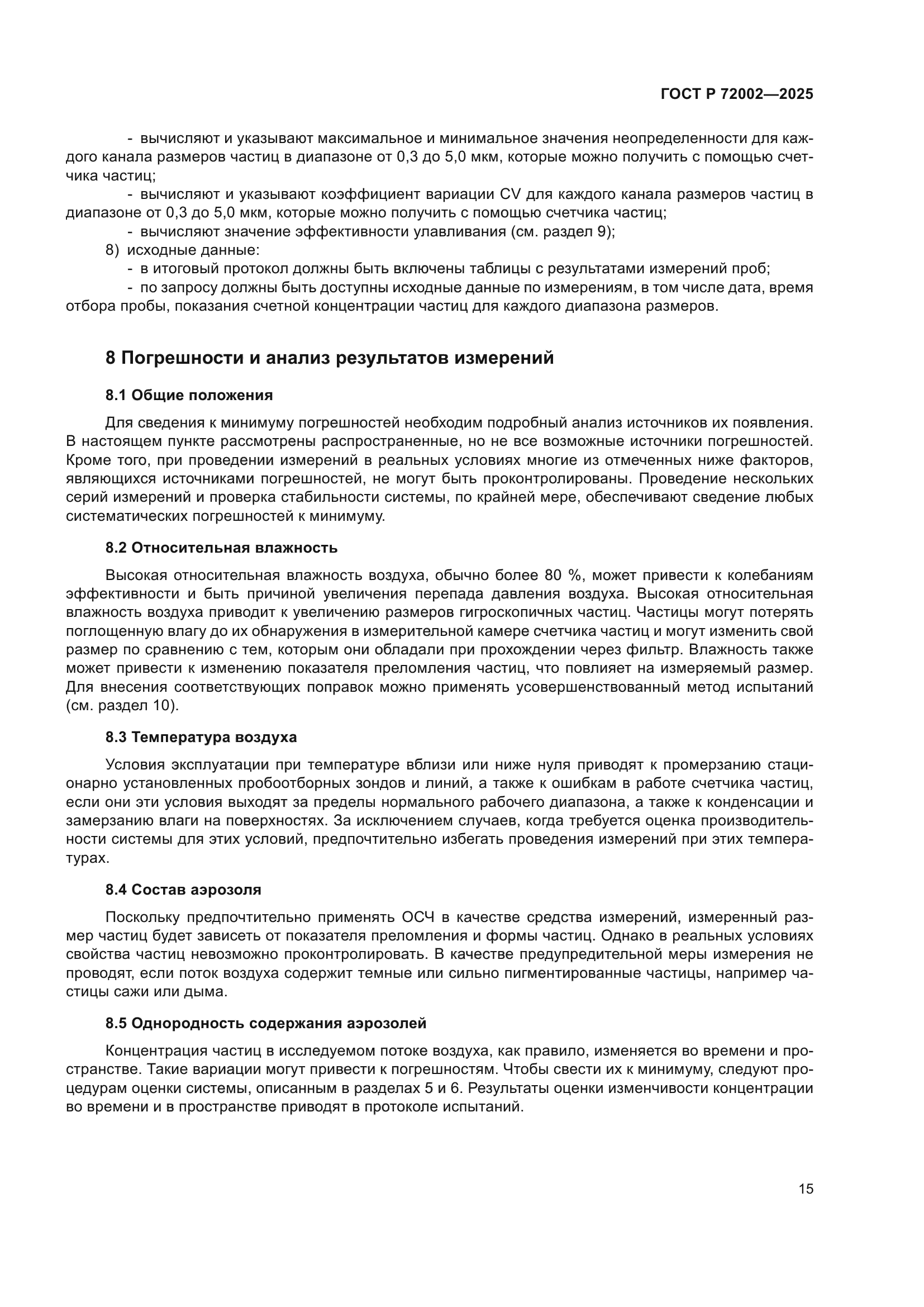 ГОСТ Р 72002-2025