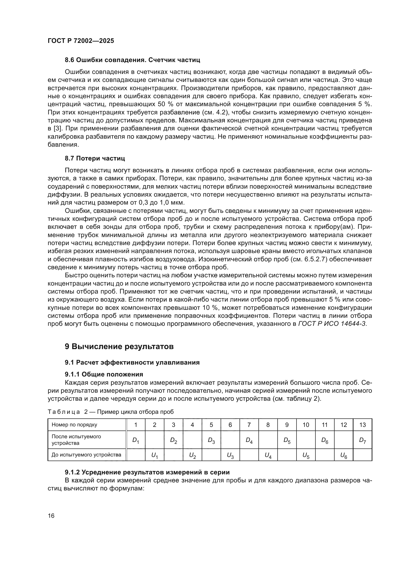 ГОСТ Р 72002-2025