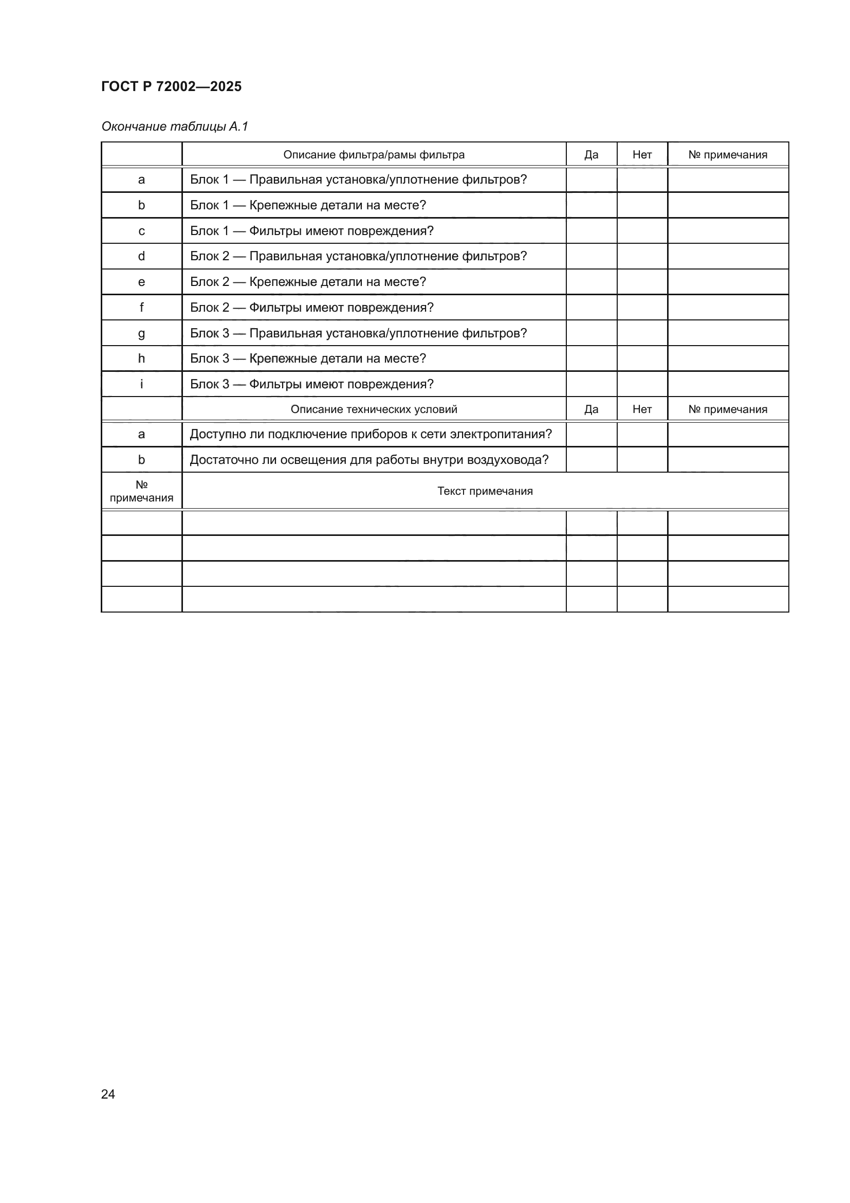 ГОСТ Р 72002-2025