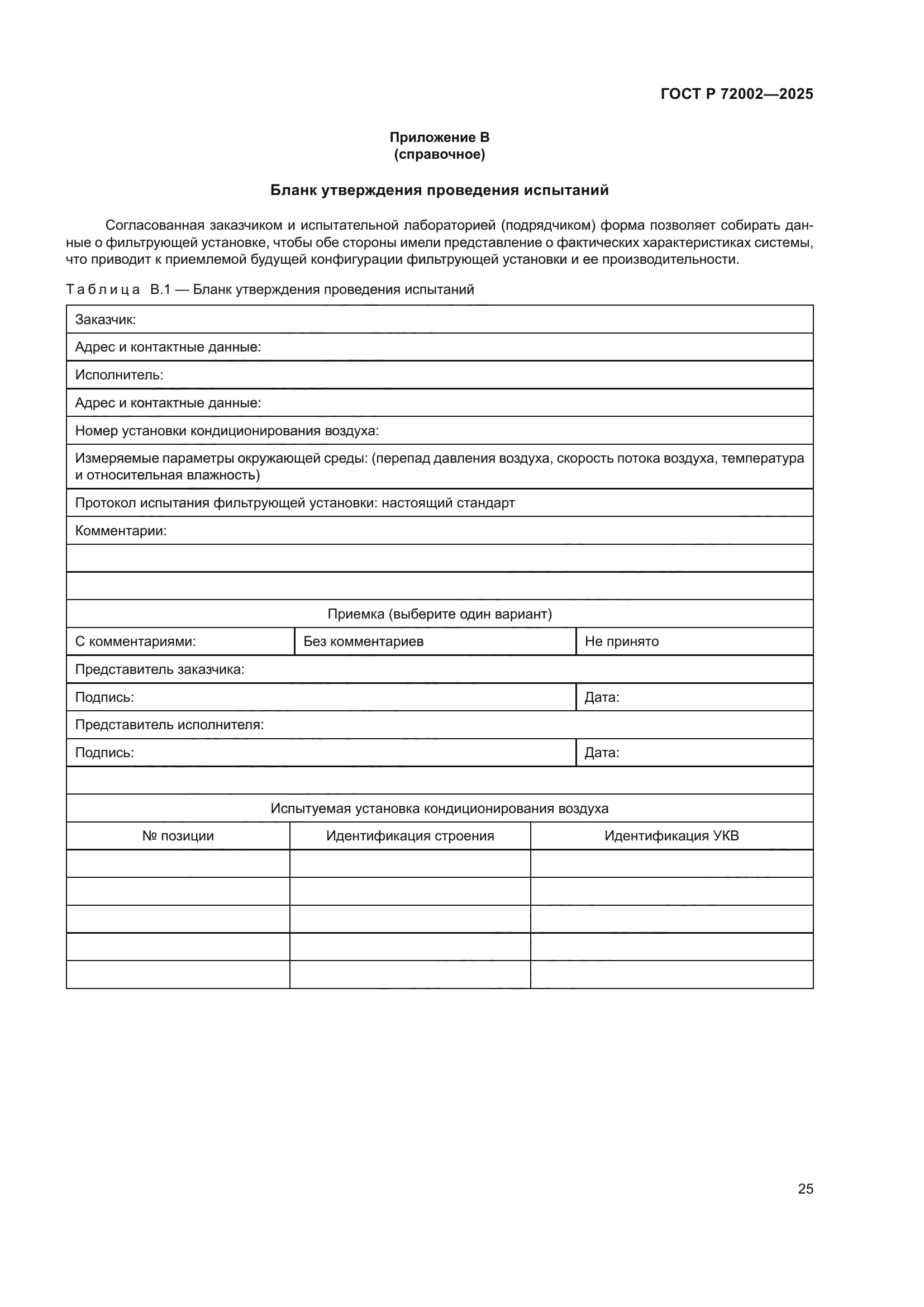 ГОСТ Р 72002-2025