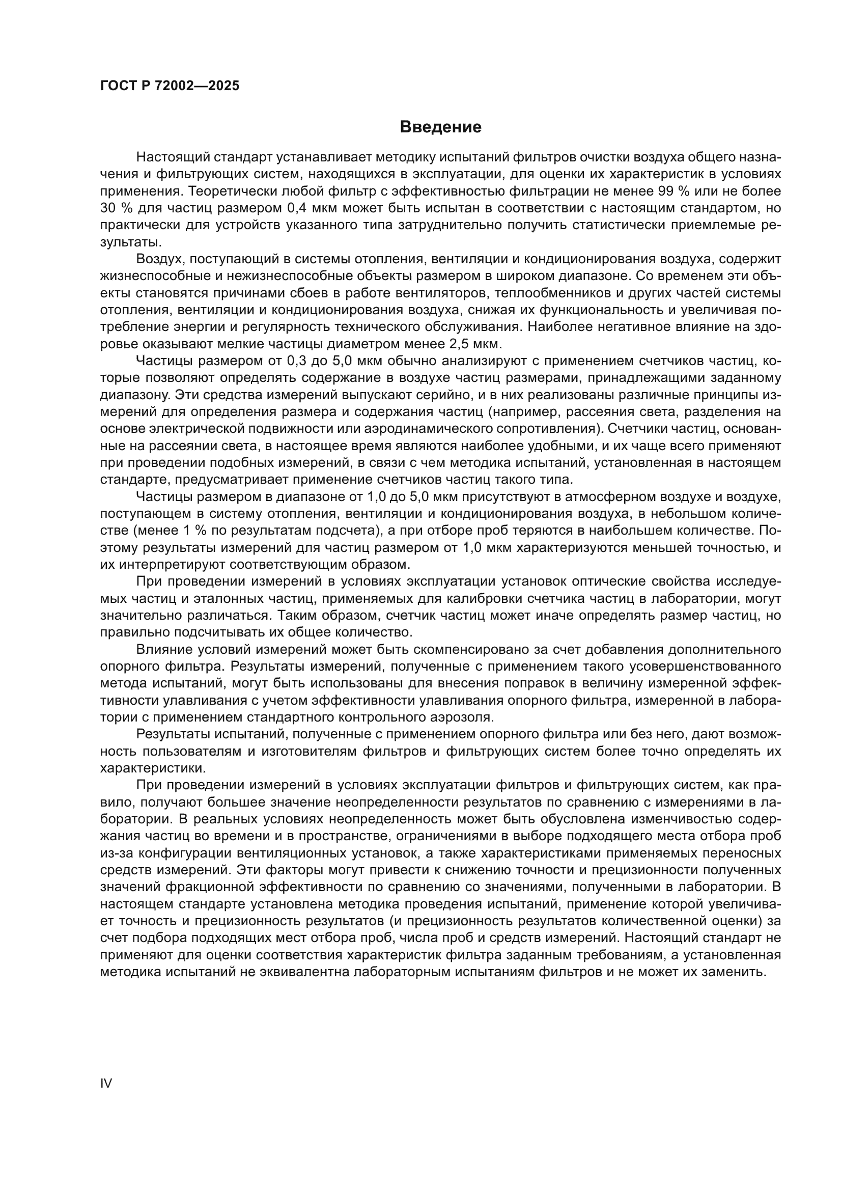 ГОСТ Р 72002-2025