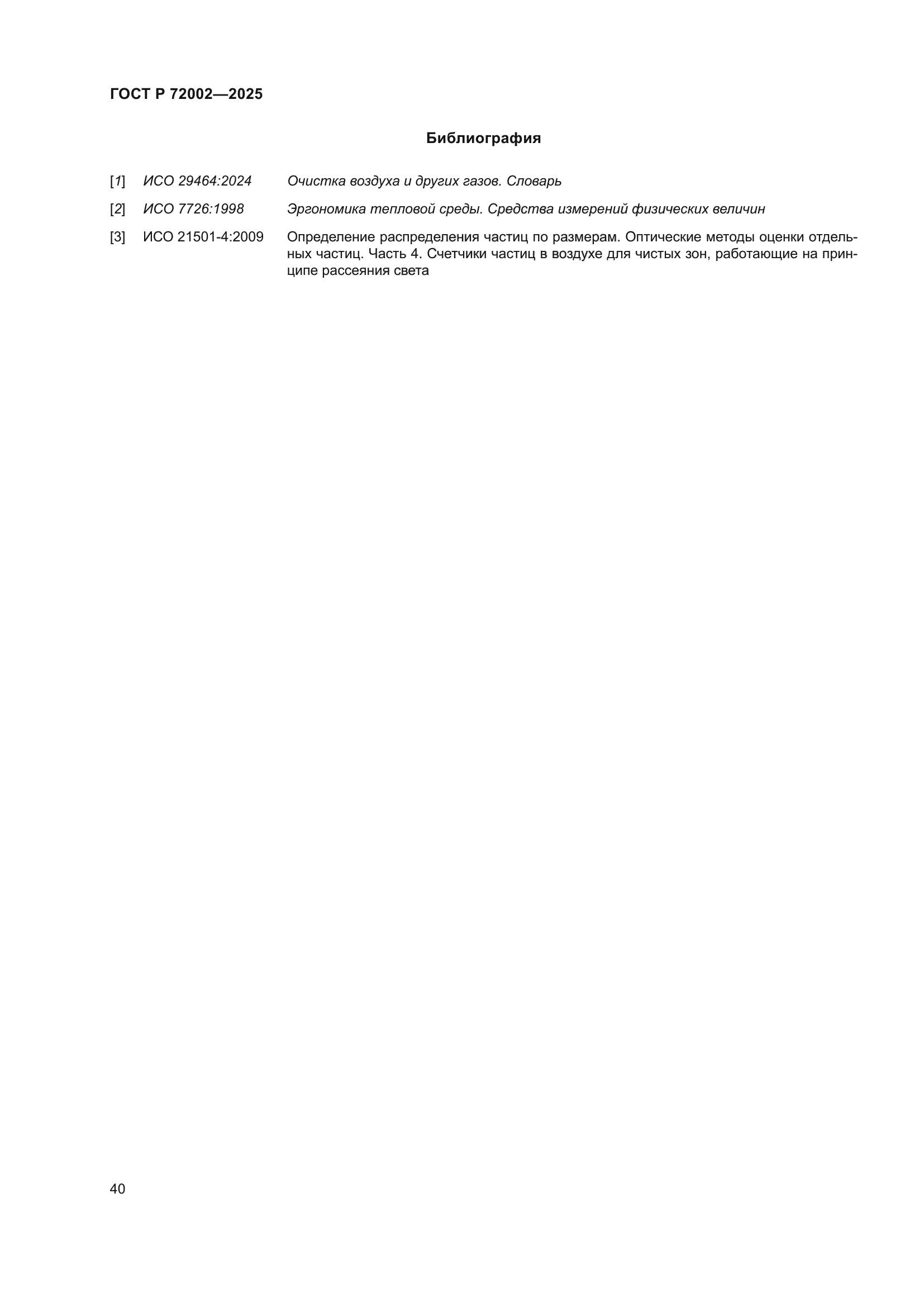 ГОСТ Р 72002-2025