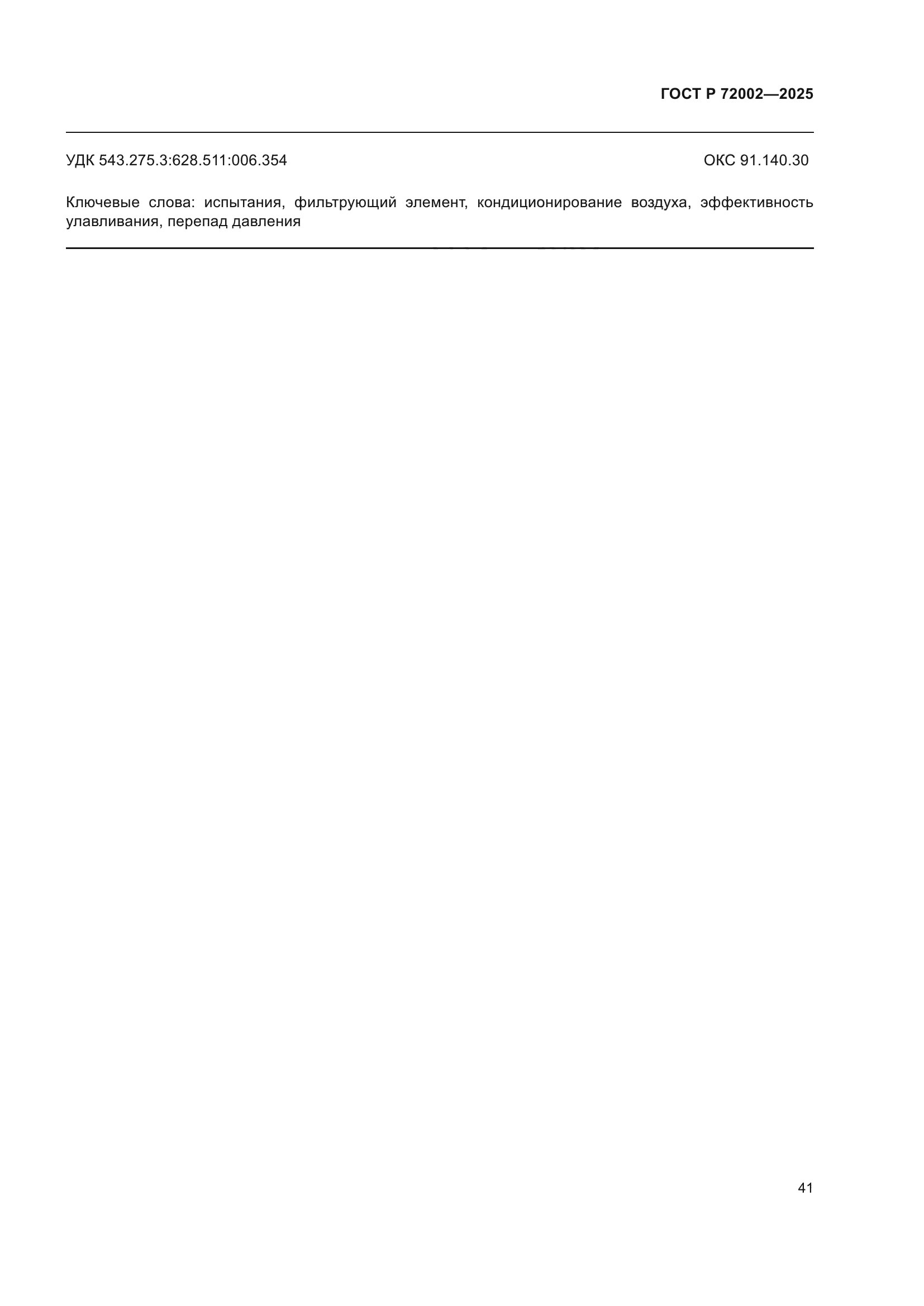 ГОСТ Р 72002-2025