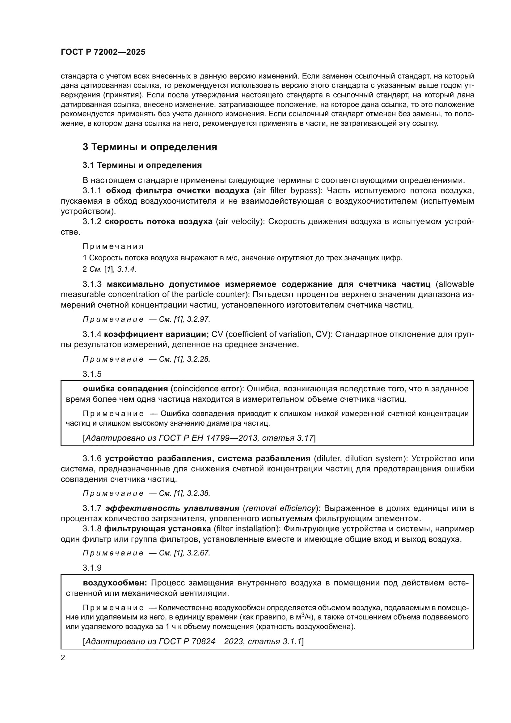 ГОСТ Р 72002-2025