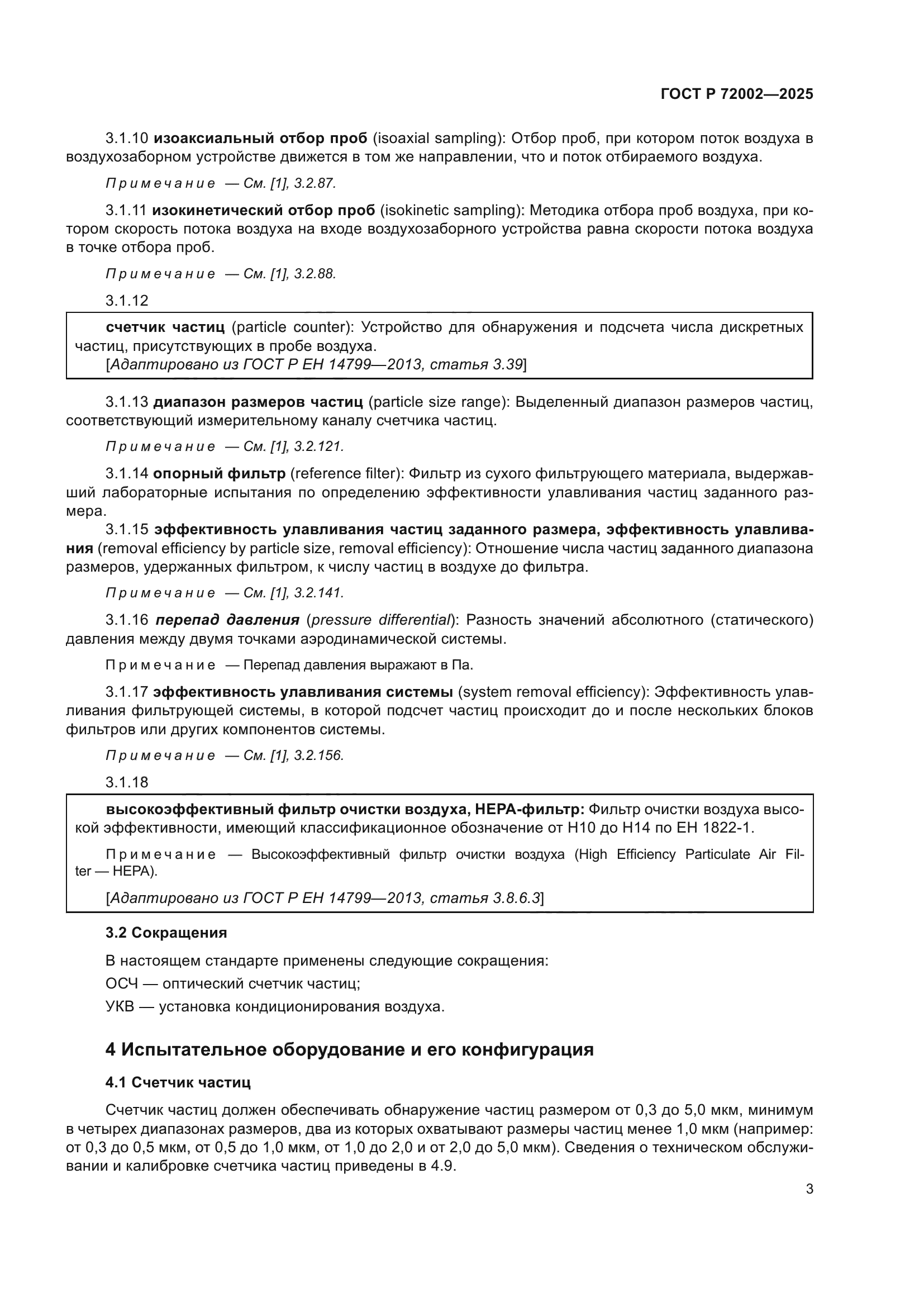 ГОСТ Р 72002-2025