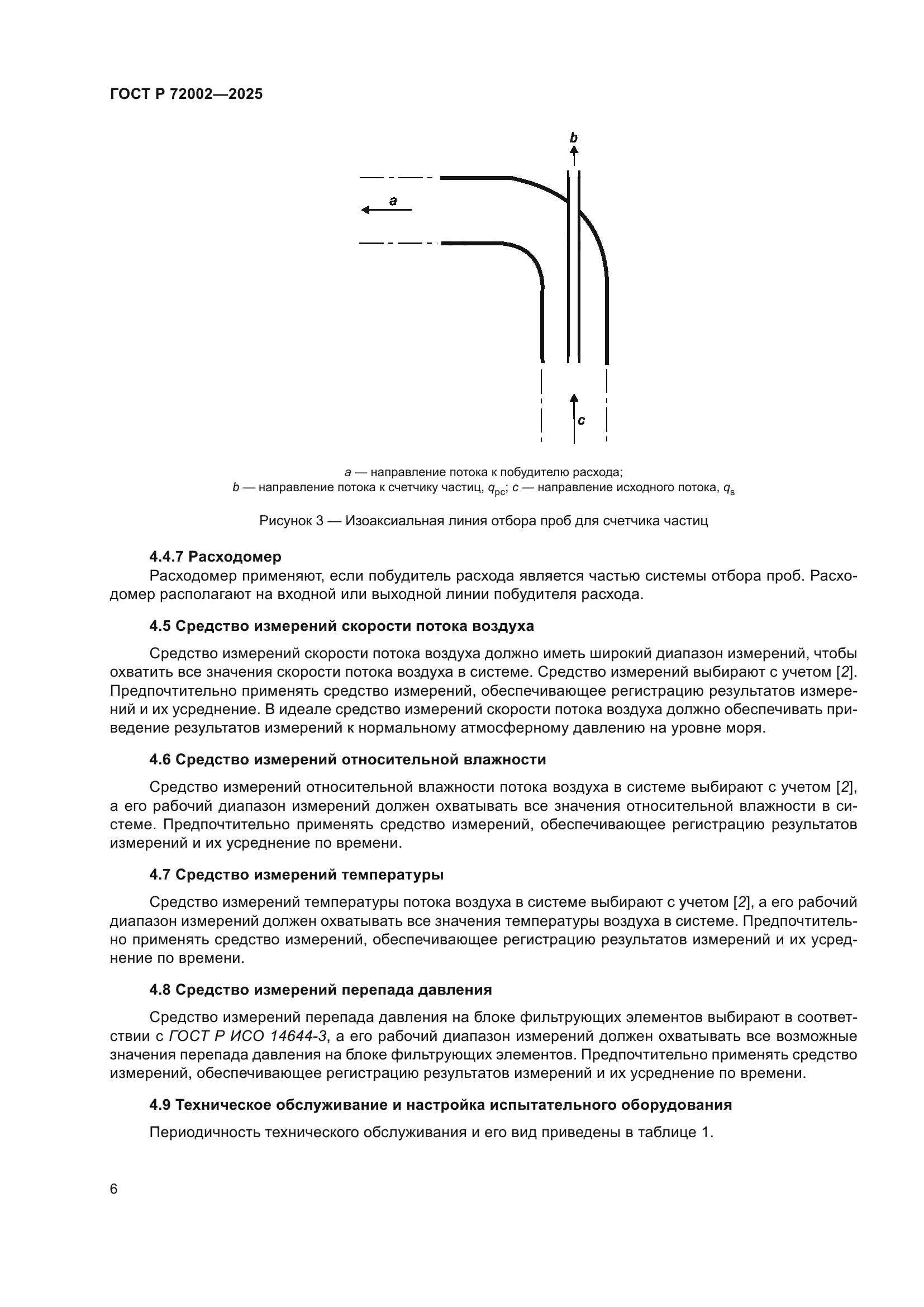 ГОСТ Р 72002-2025