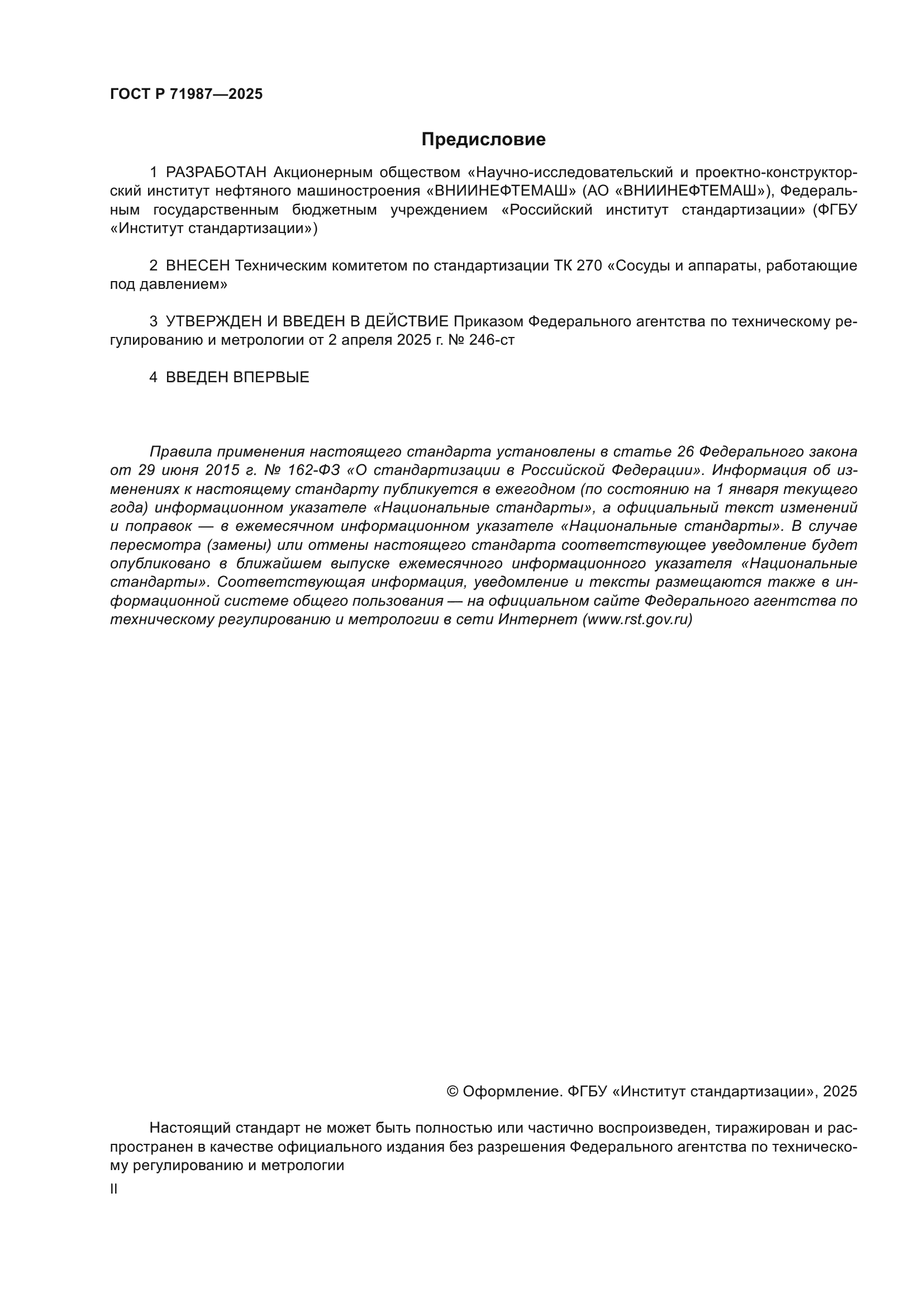 ГОСТ Р 71987-2025