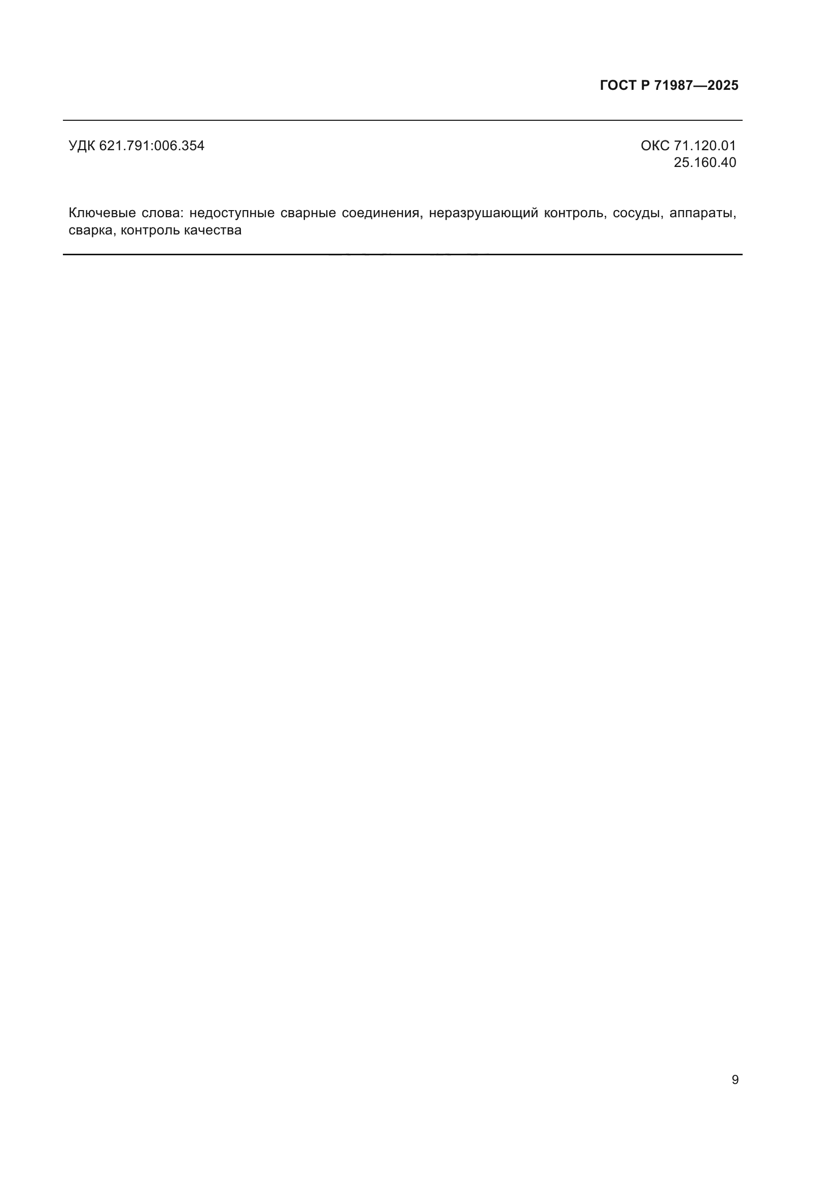 ГОСТ Р 71987-2025