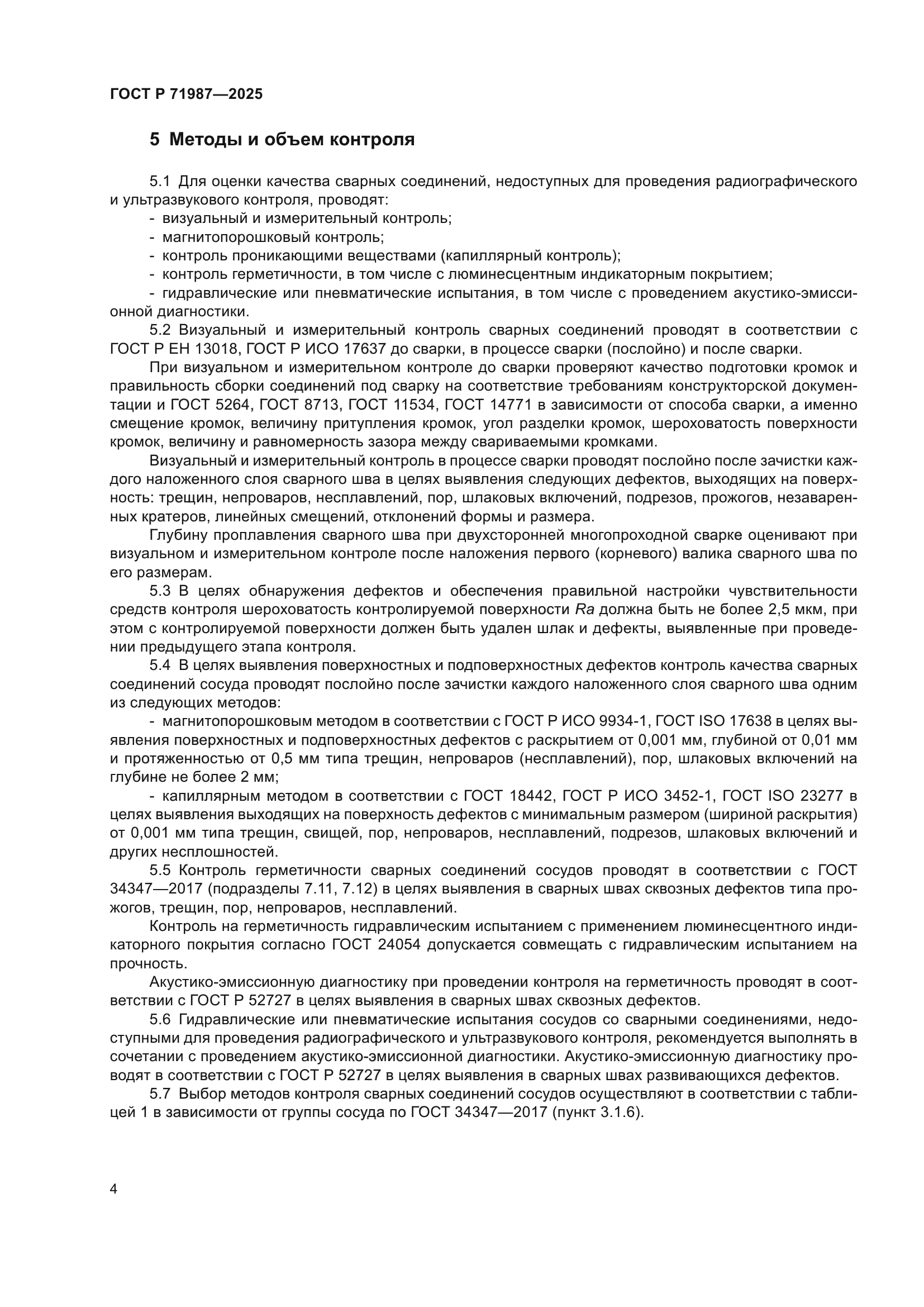 ГОСТ Р 71987-2025