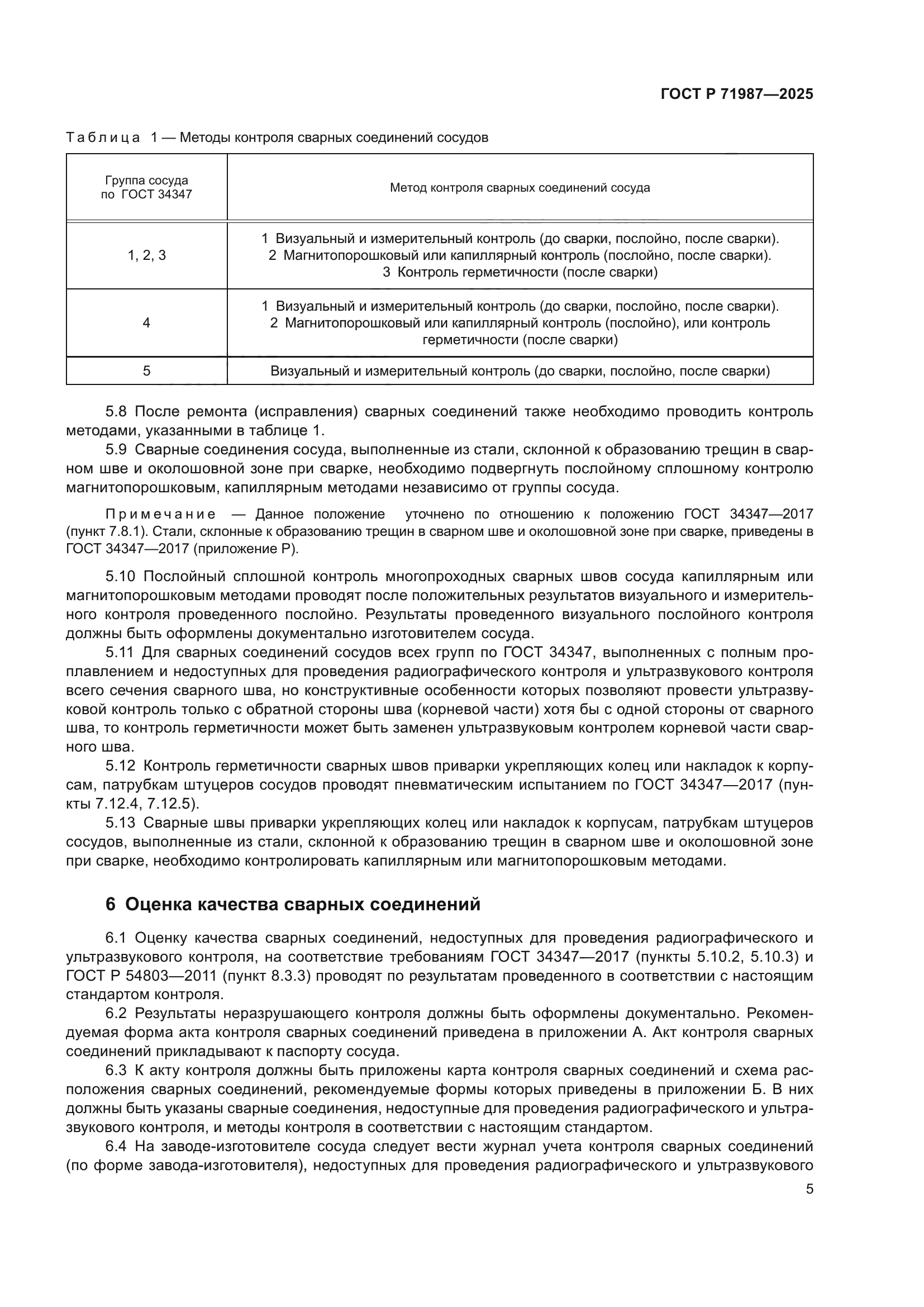 ГОСТ Р 71987-2025
