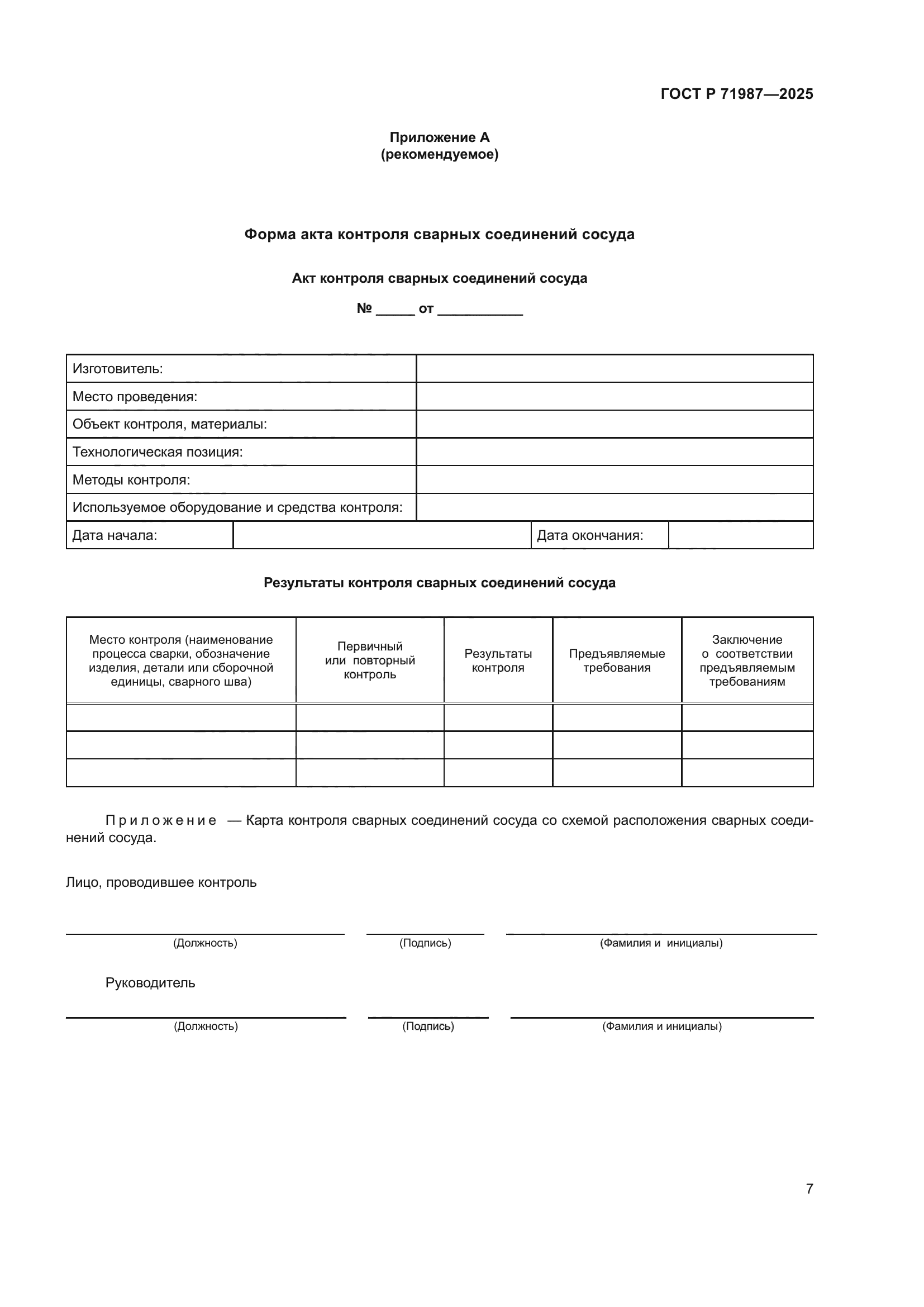 ГОСТ Р 71987-2025