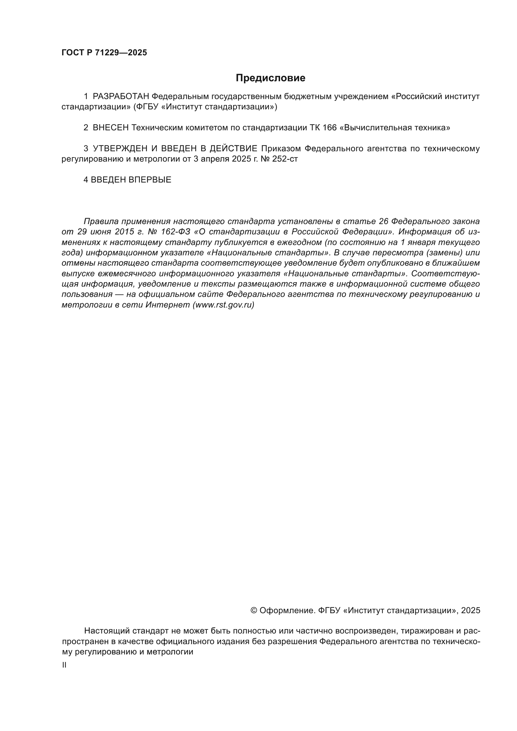 ГОСТ Р 71229-2025