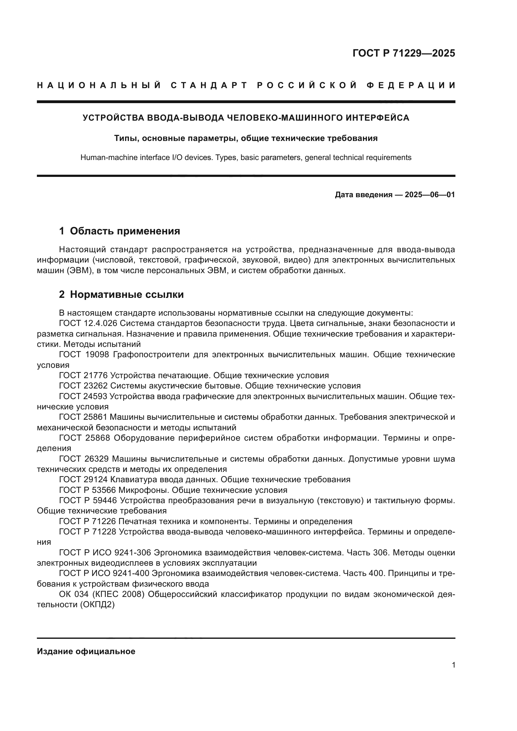 ГОСТ Р 71229-2025