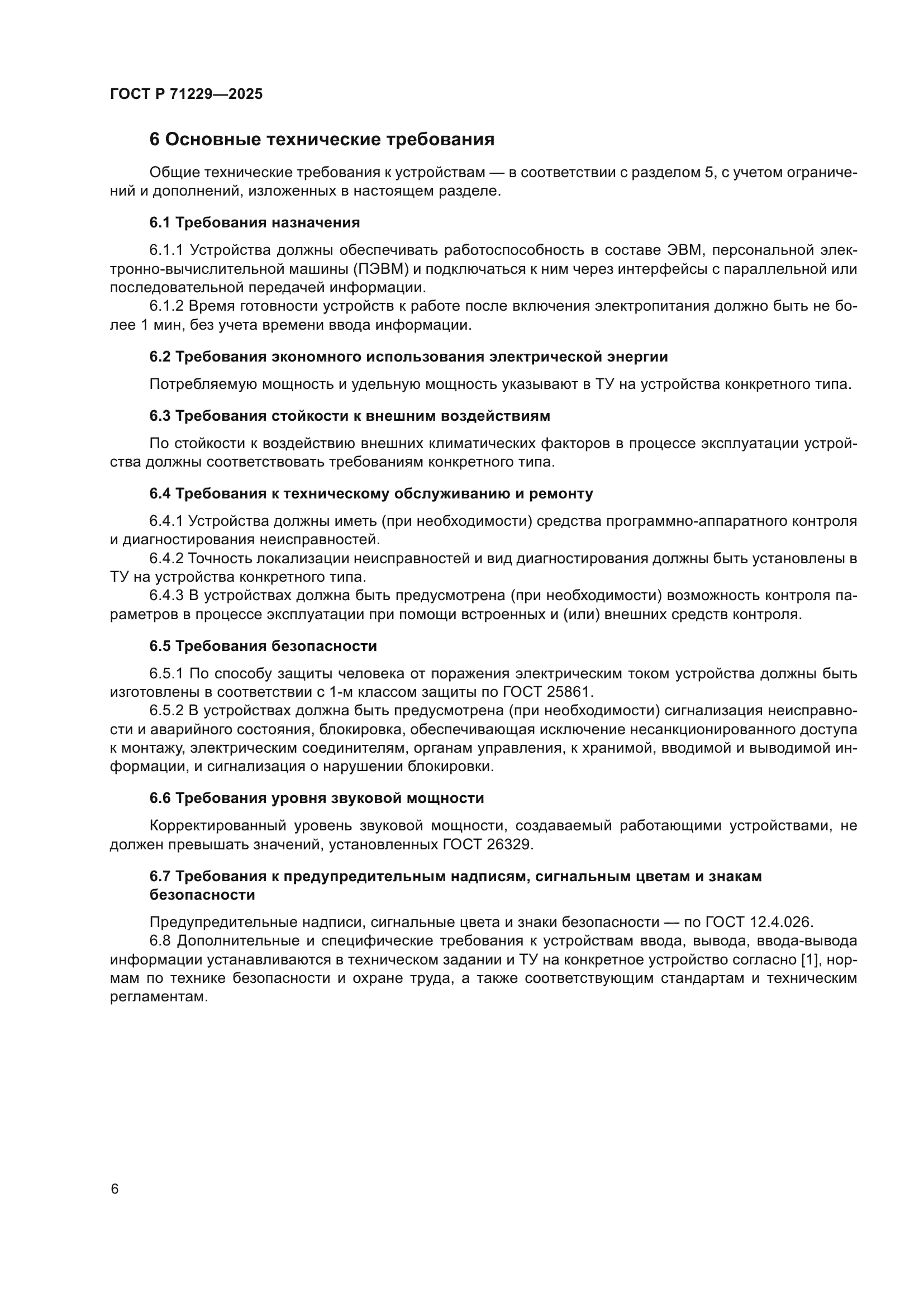 ГОСТ Р 71229-2025