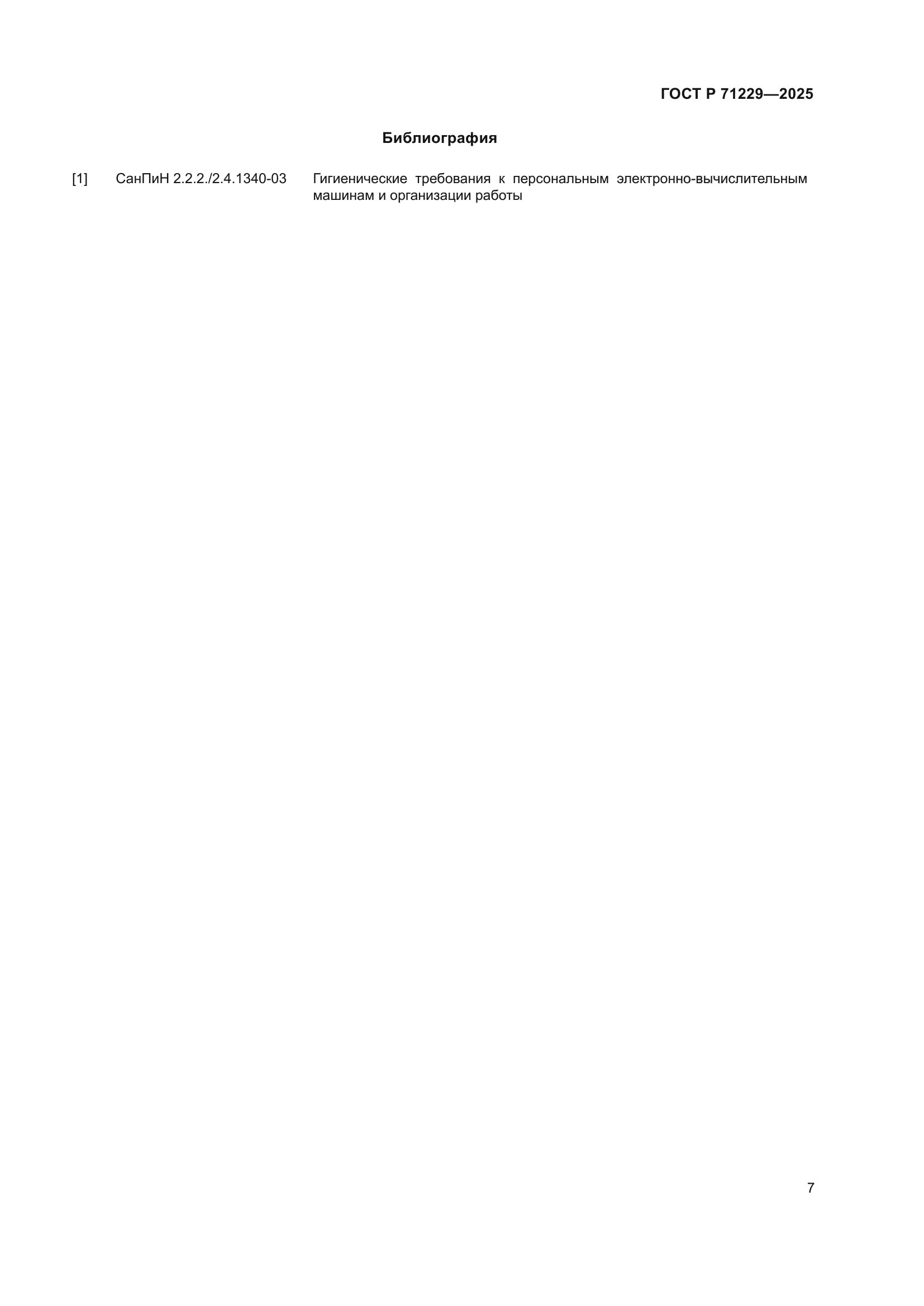 ГОСТ Р 71229-2025
