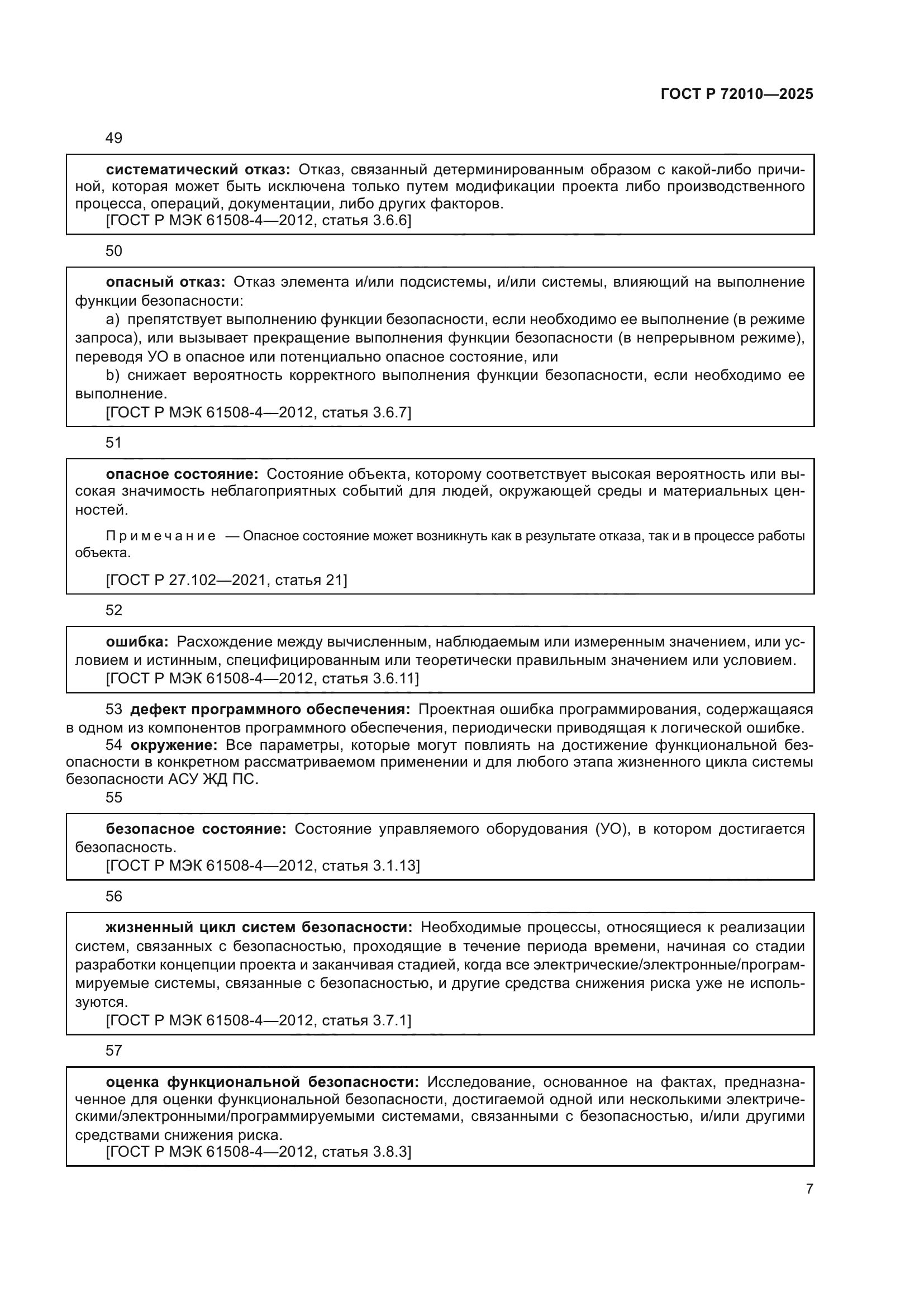 ГОСТ Р 72010-2025