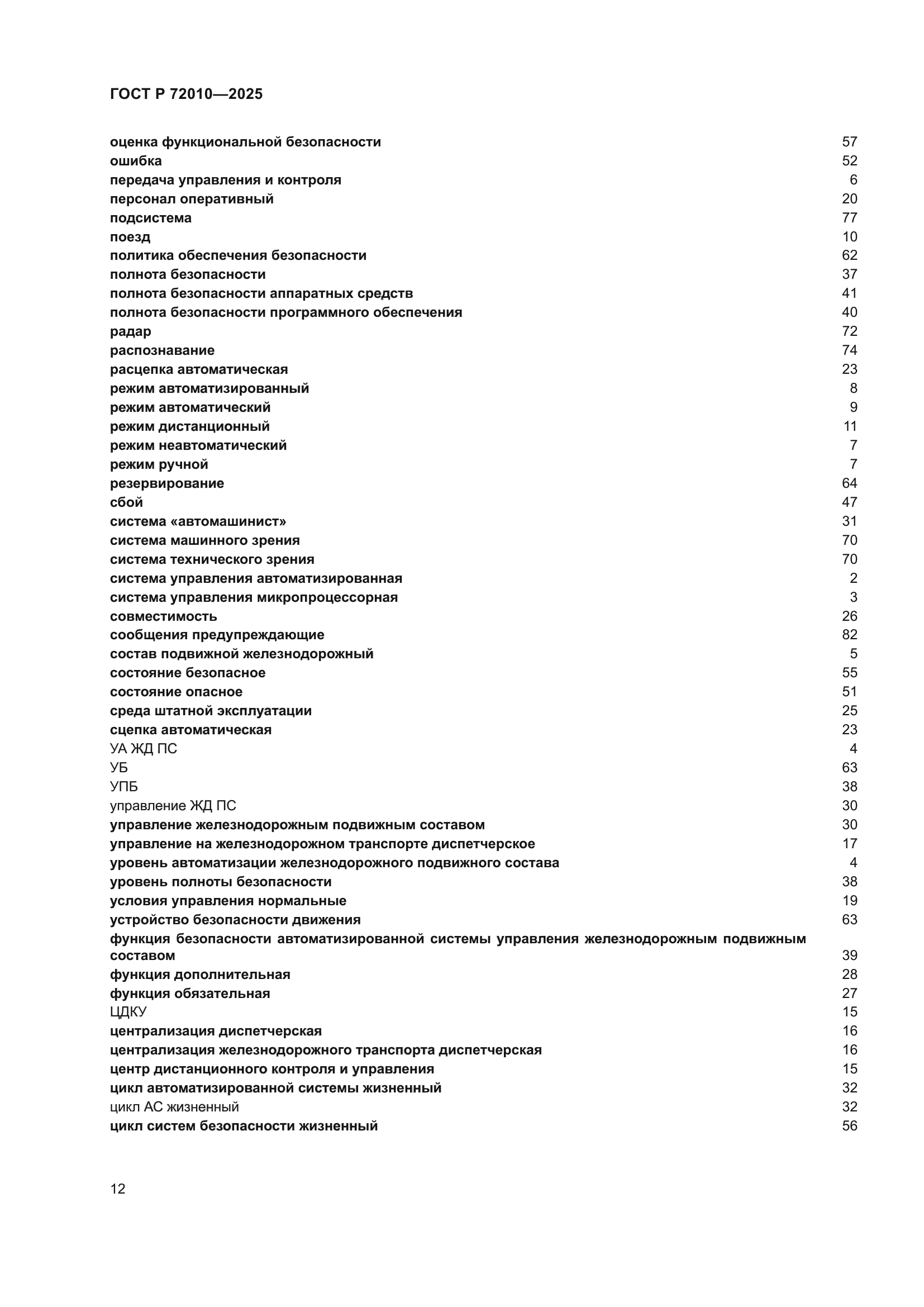 ГОСТ Р 72010-2025