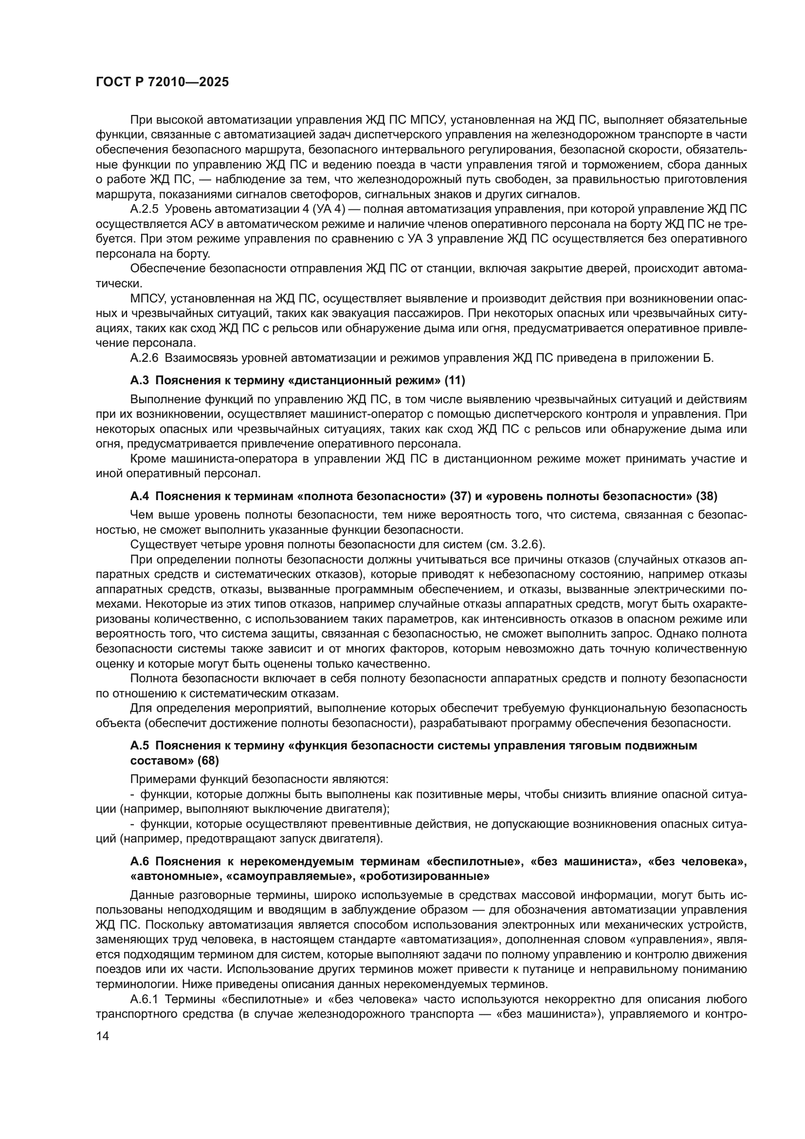 ГОСТ Р 72010-2025