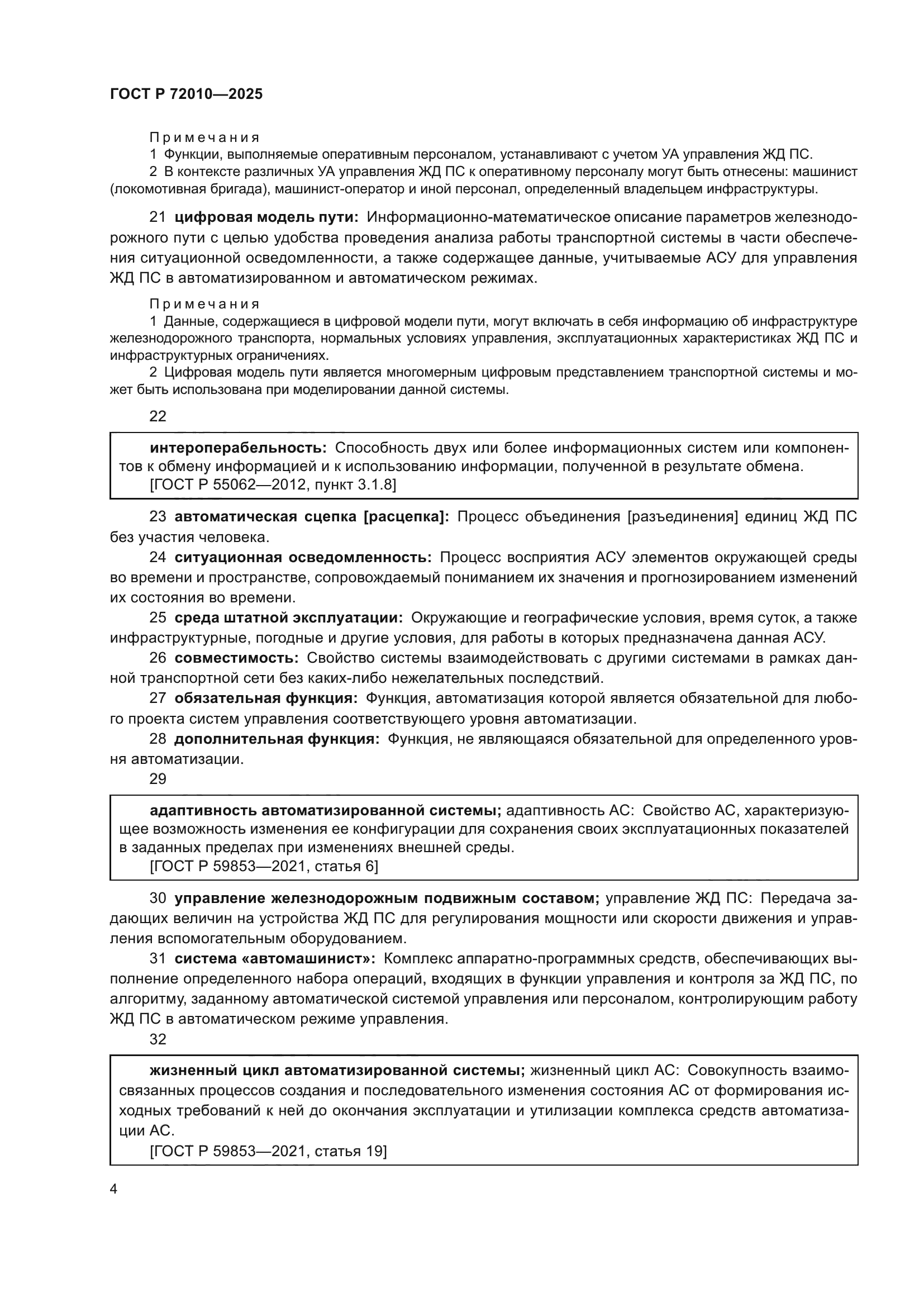 ГОСТ Р 72010-2025