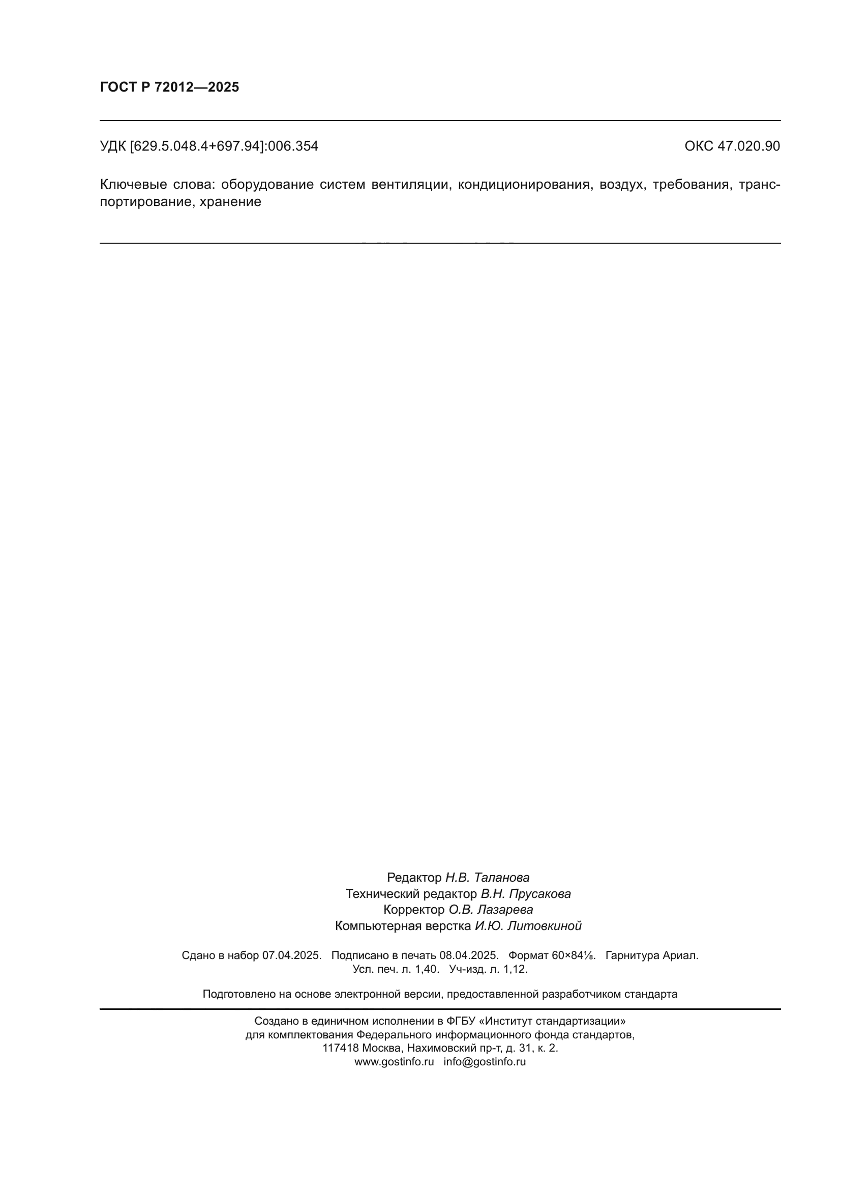 ГОСТ Р 72012-2025