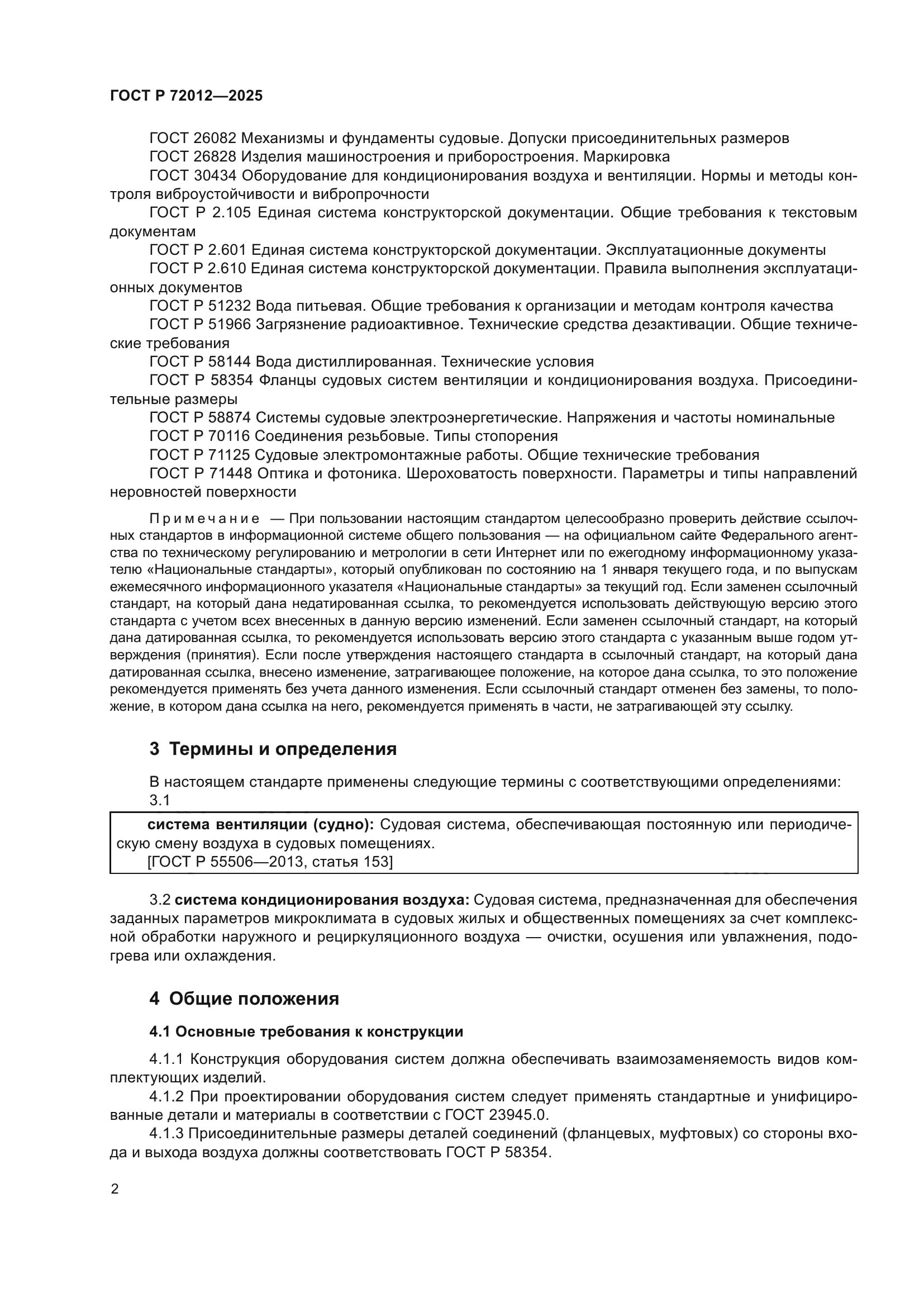 ГОСТ Р 72012-2025