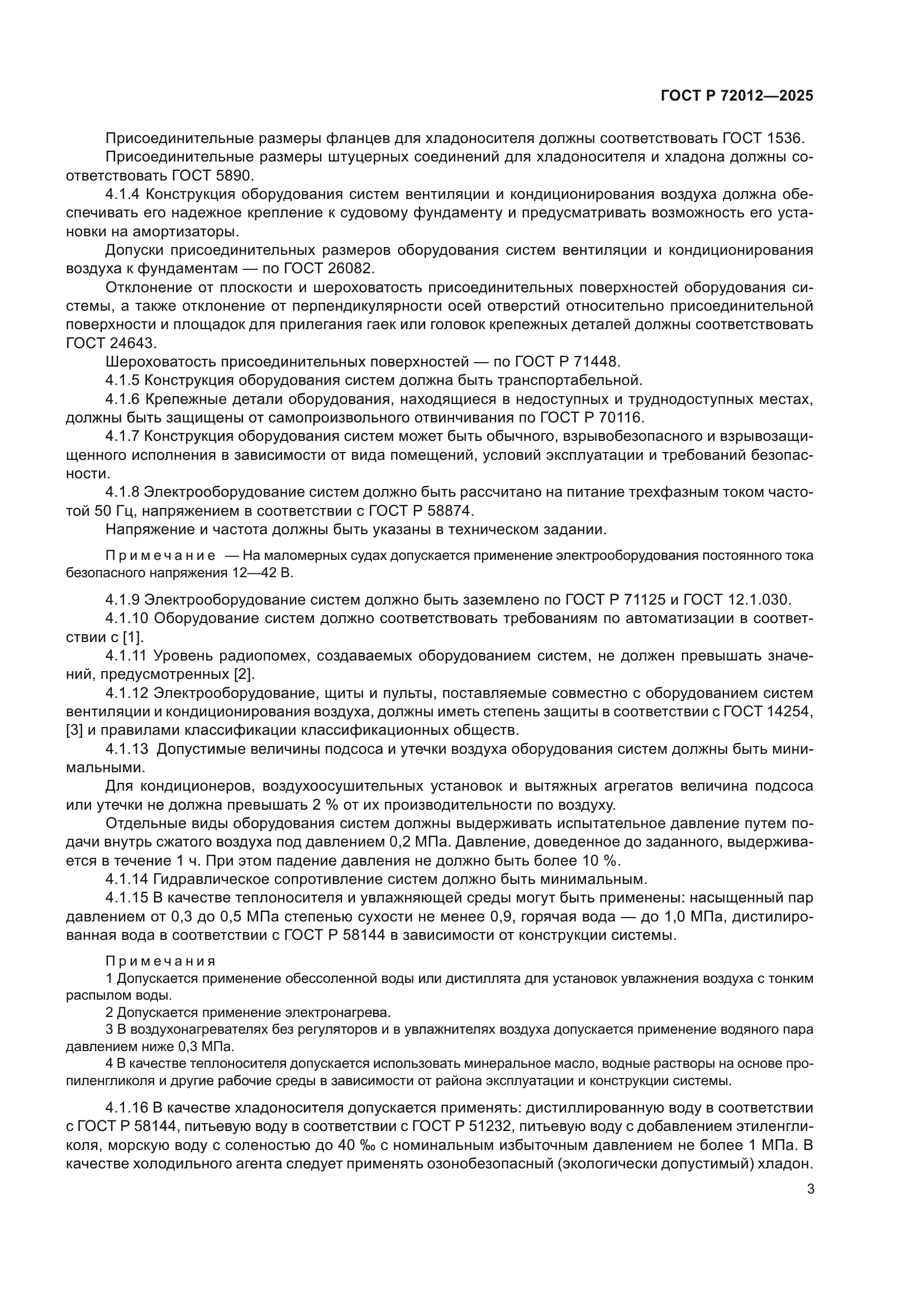 ГОСТ Р 72012-2025