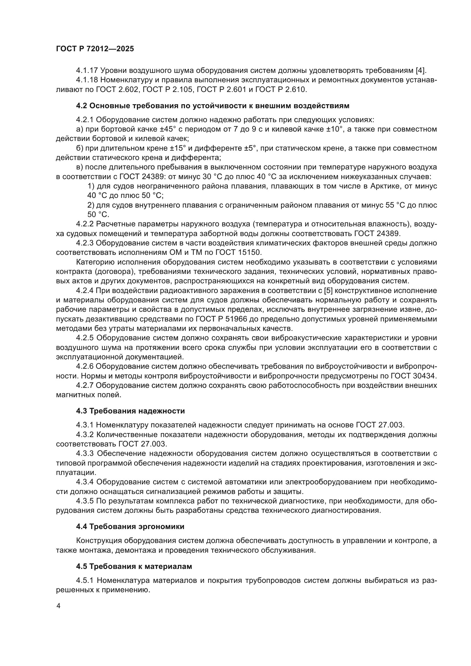 ГОСТ Р 72012-2025