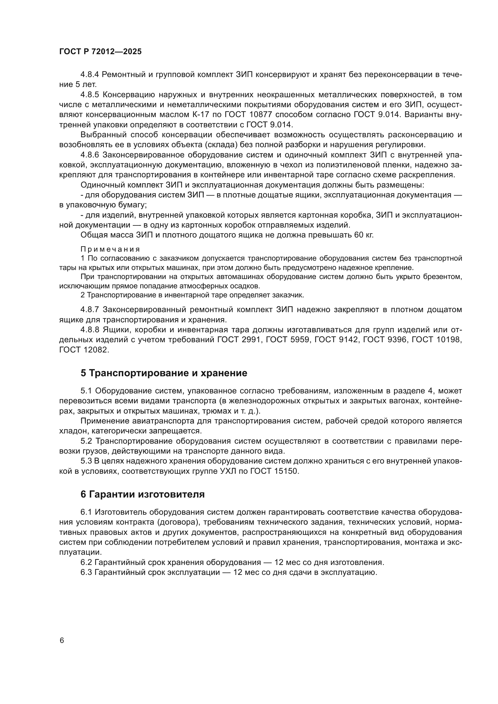 ГОСТ Р 72012-2025