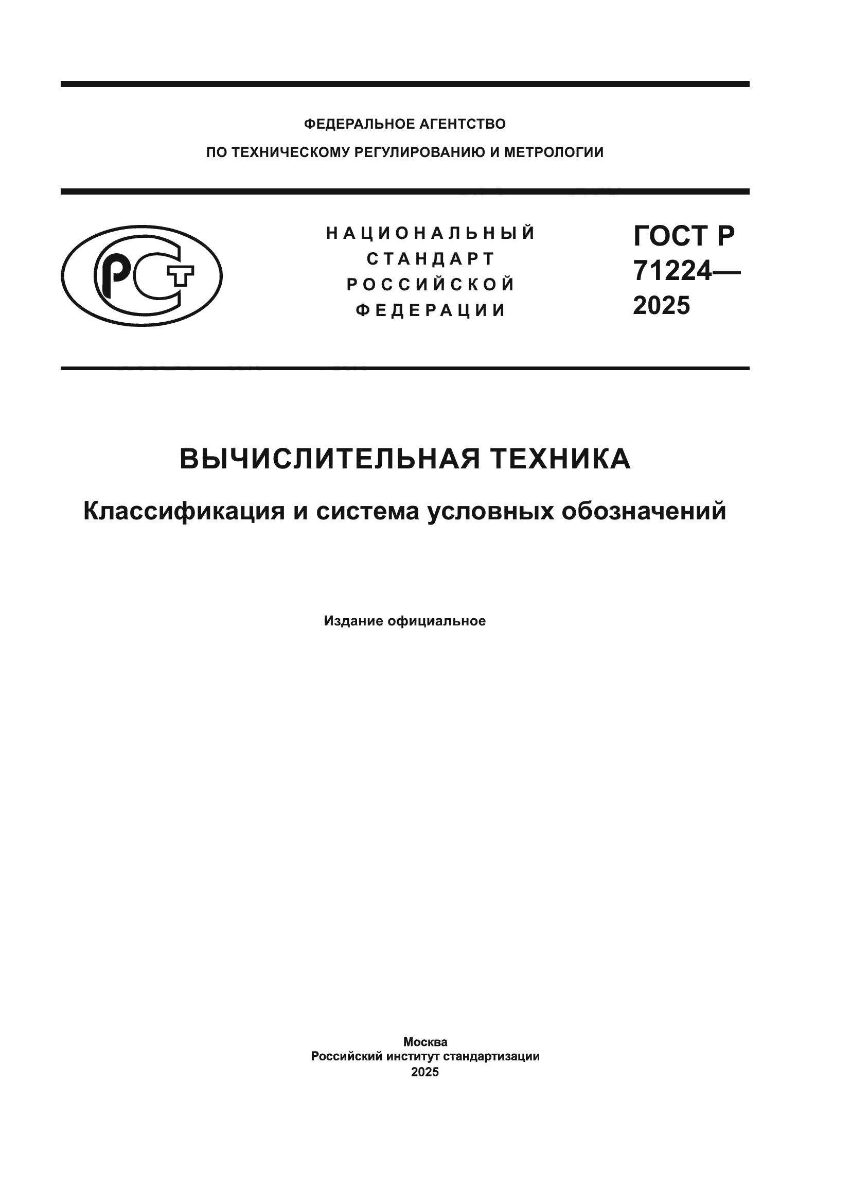 ГОСТ Р 71224-2025