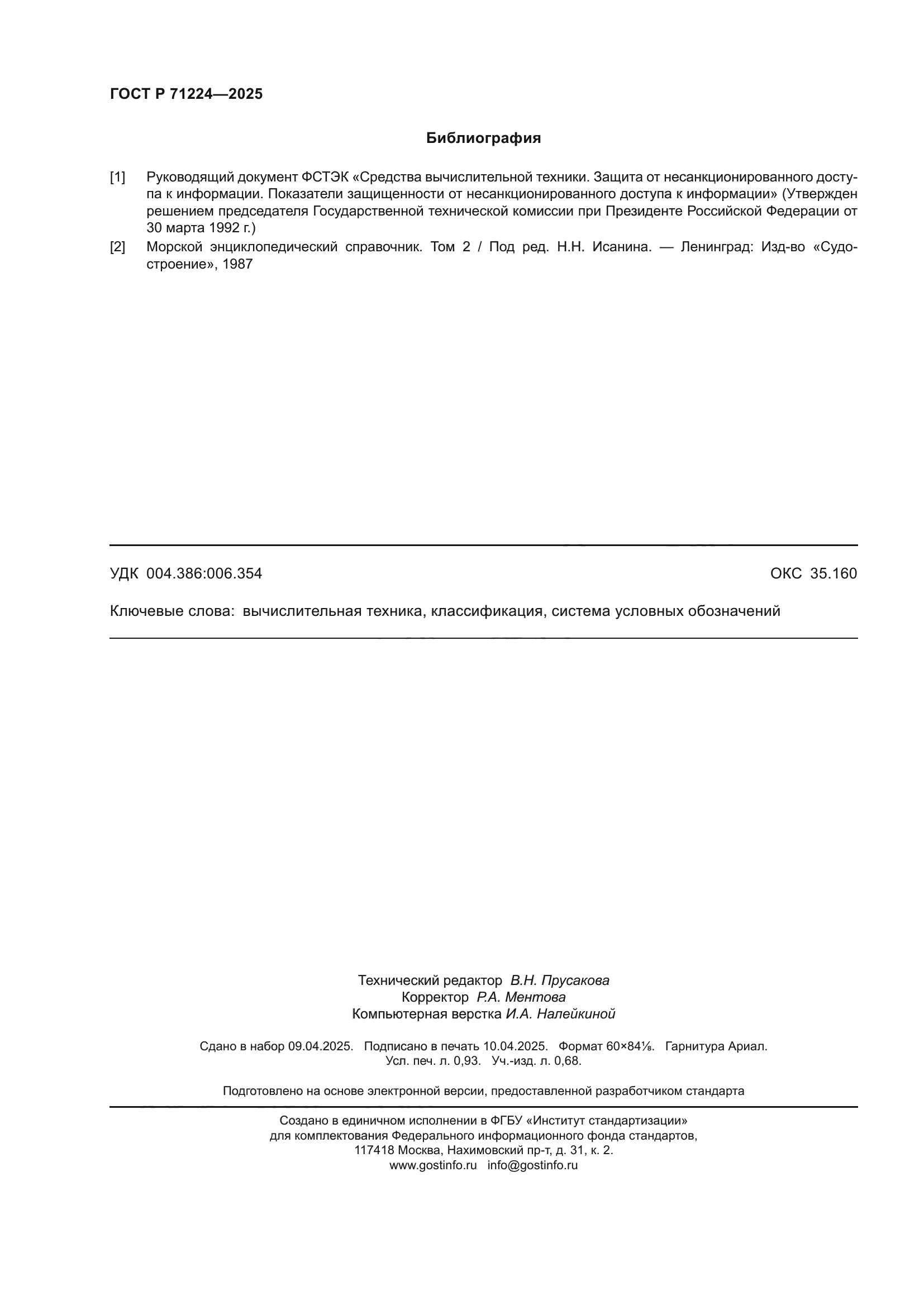 ГОСТ Р 71224-2025