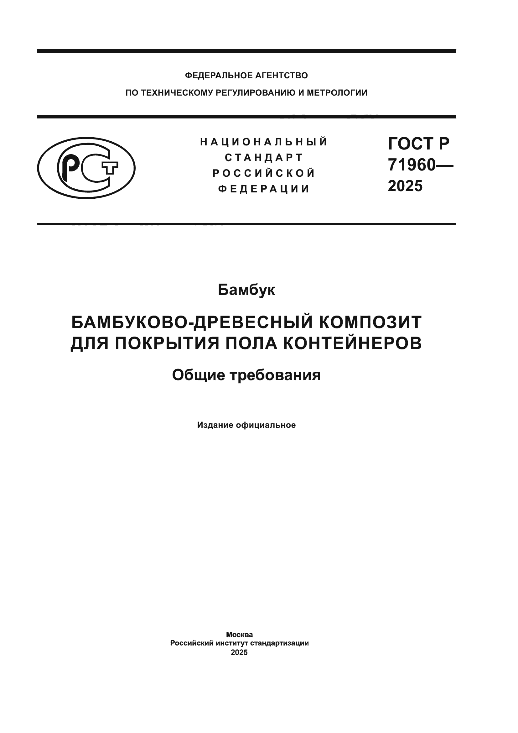 ГОСТ Р 71960-2025