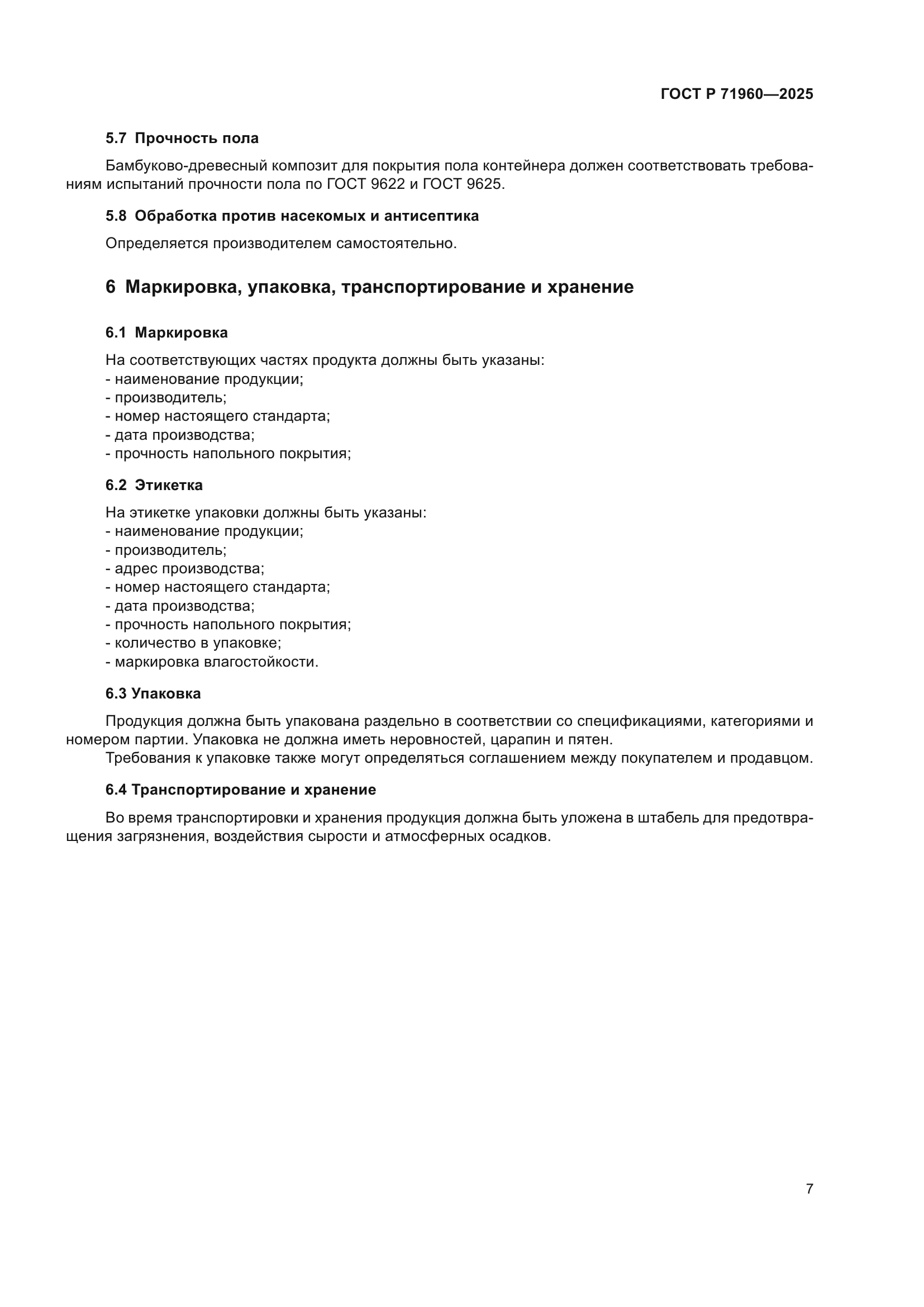 ГОСТ Р 71960-2025