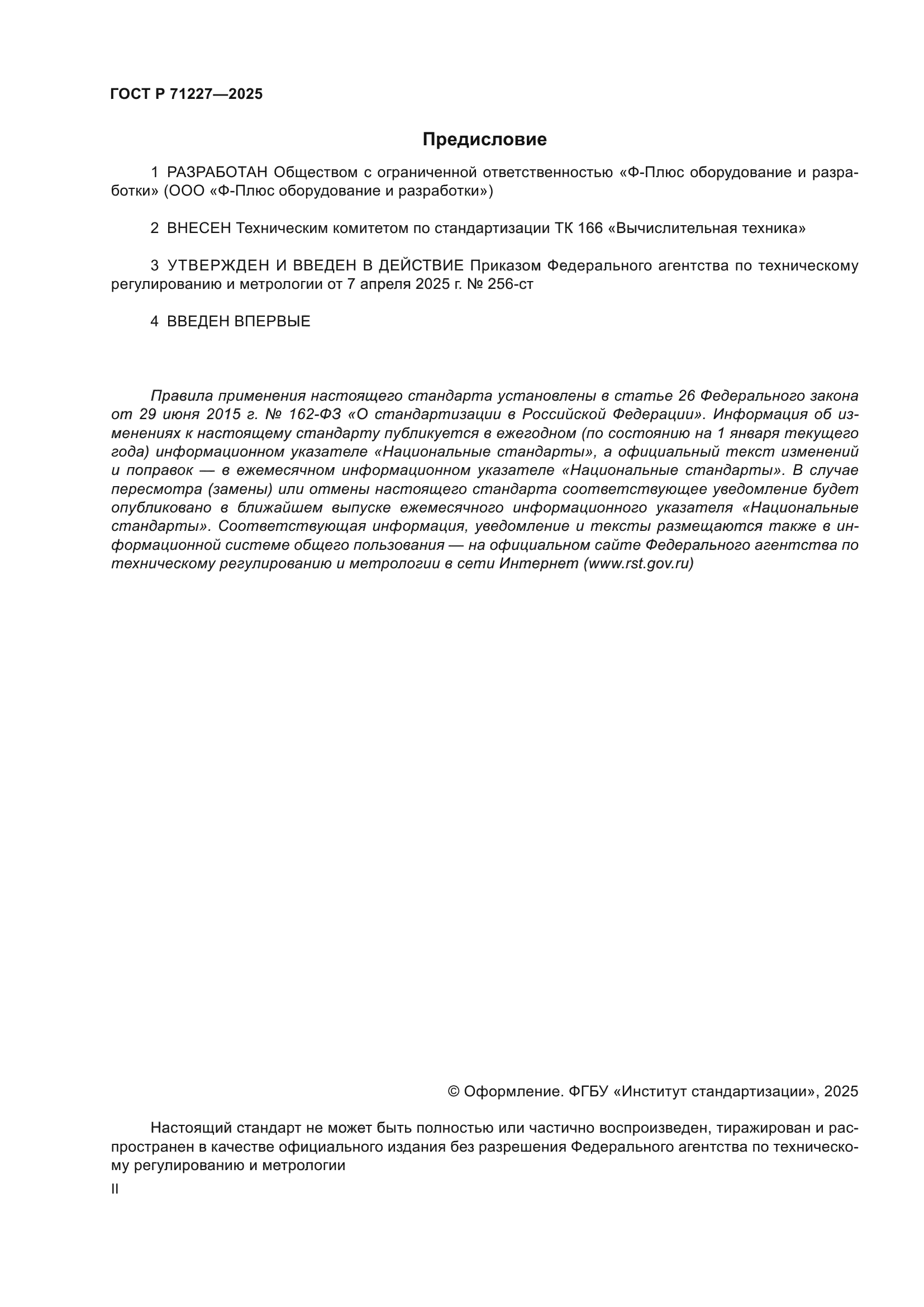 ГОСТ Р 71227-2025