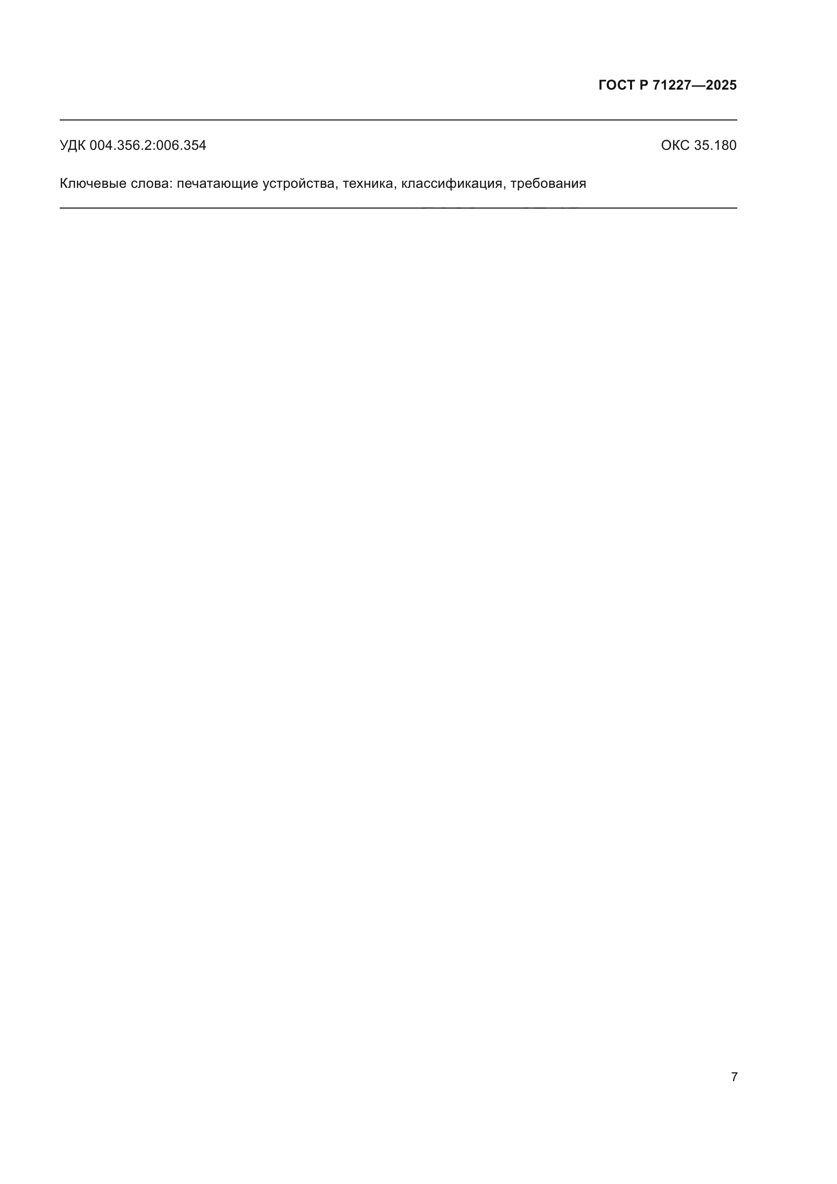 ГОСТ Р 71227-2025