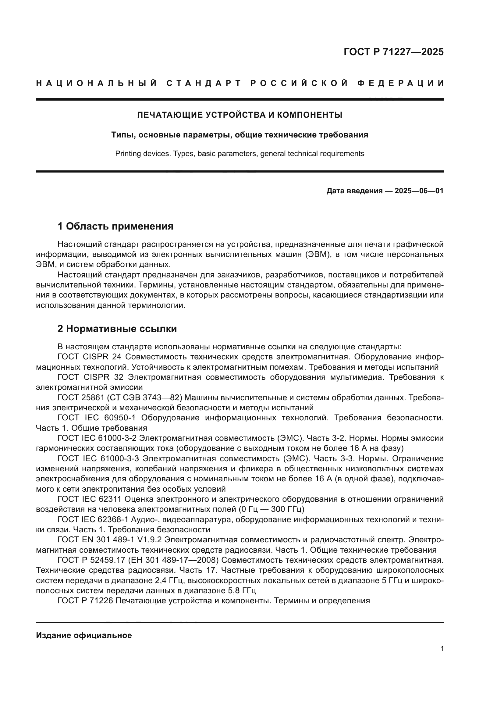 ГОСТ Р 71227-2025