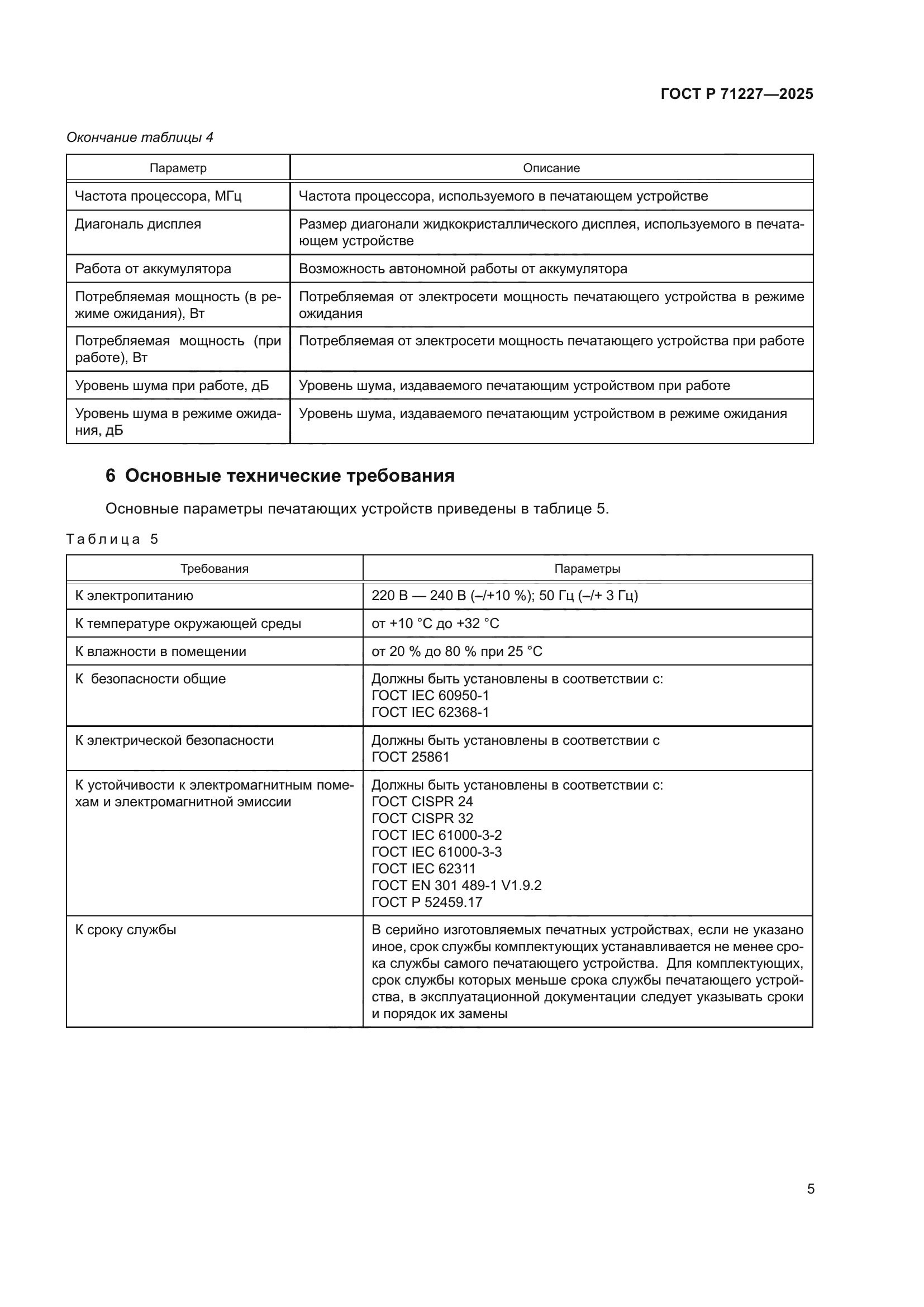 ГОСТ Р 71227-2025