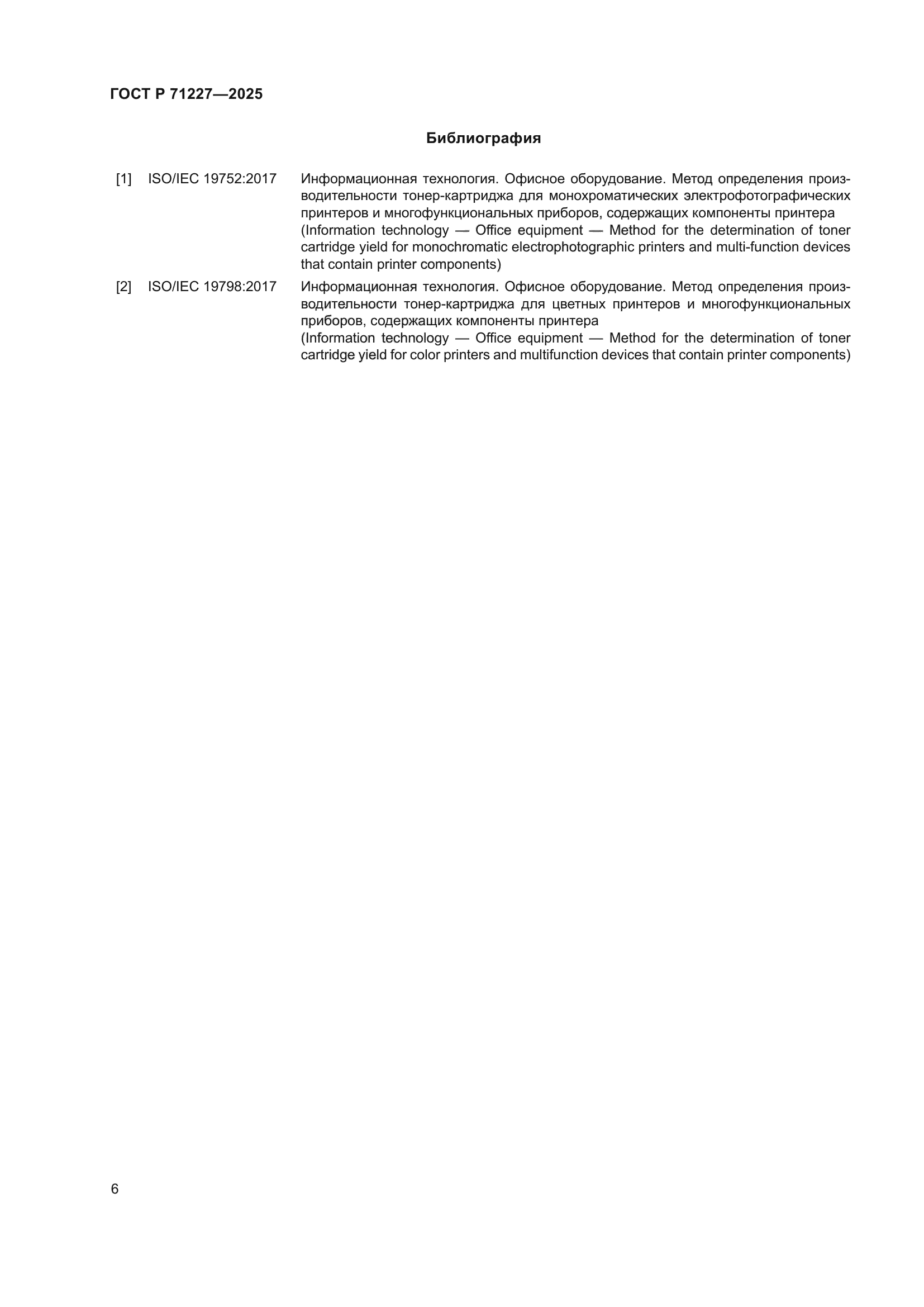 ГОСТ Р 71227-2025