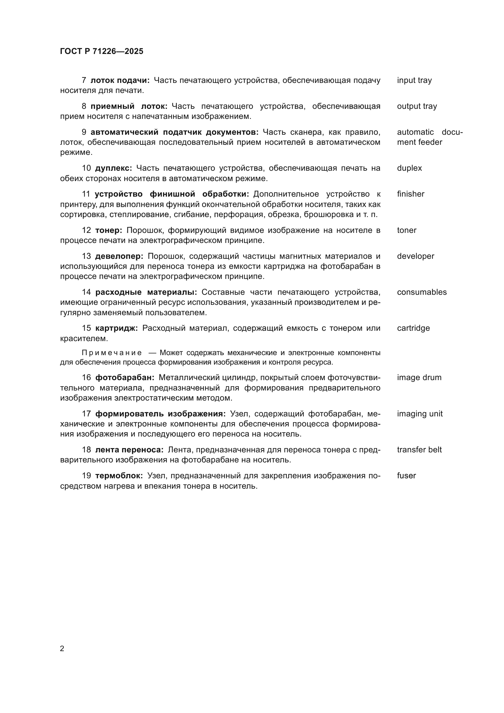 ГОСТ Р 71226-2025